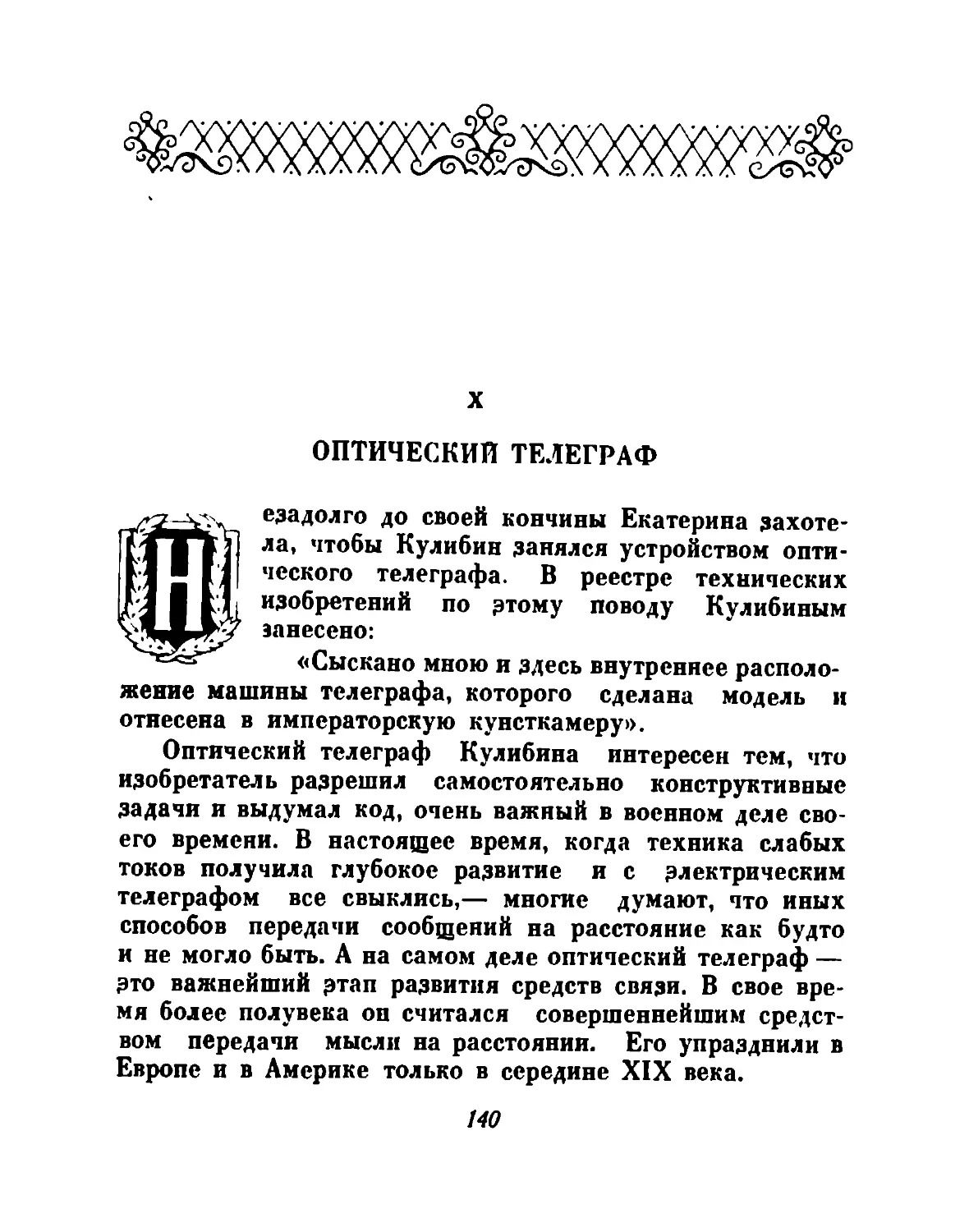 X. Оптический телеграф