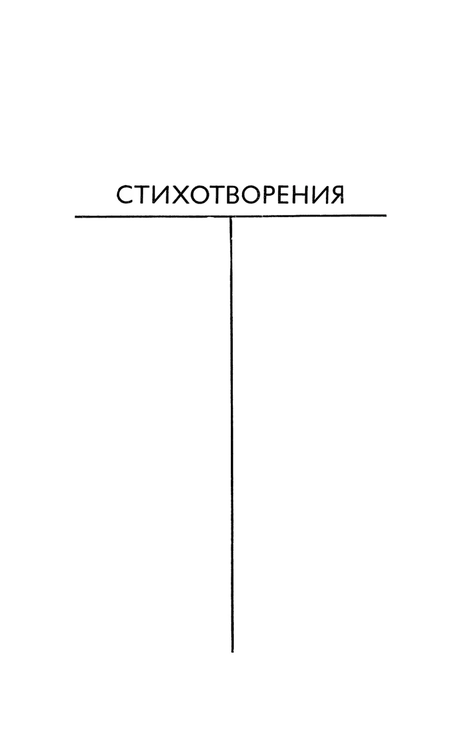 СТИХОТВОРЕНИЯ