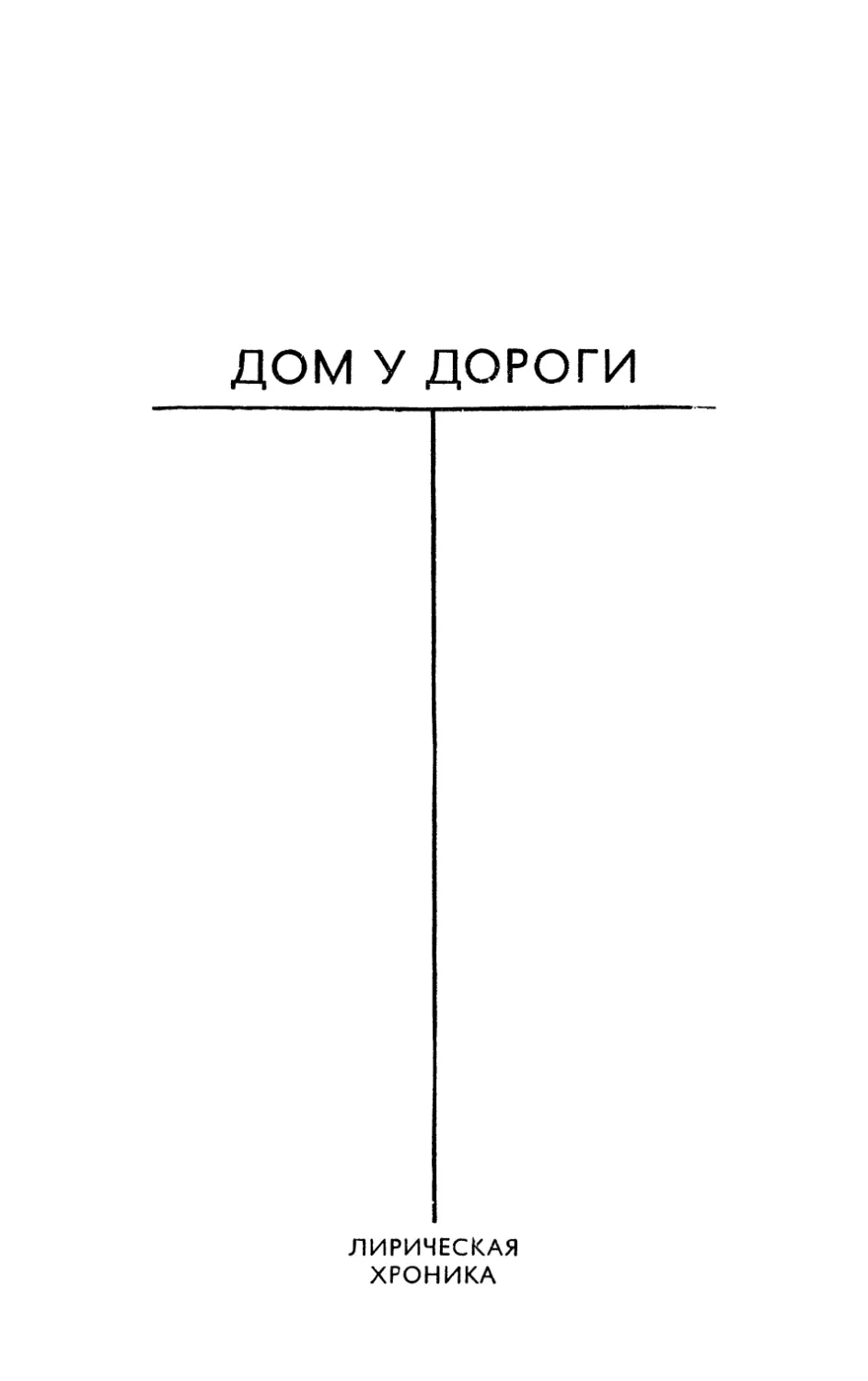 ДОМ У ДОРОГИ. ЛИРИЧЕСКАЯ ХРОНИКА