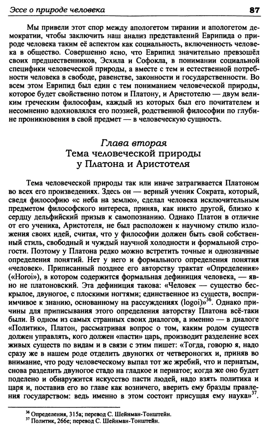 Глава вторая. Тема человеческой природы у Платона и Аристотеля