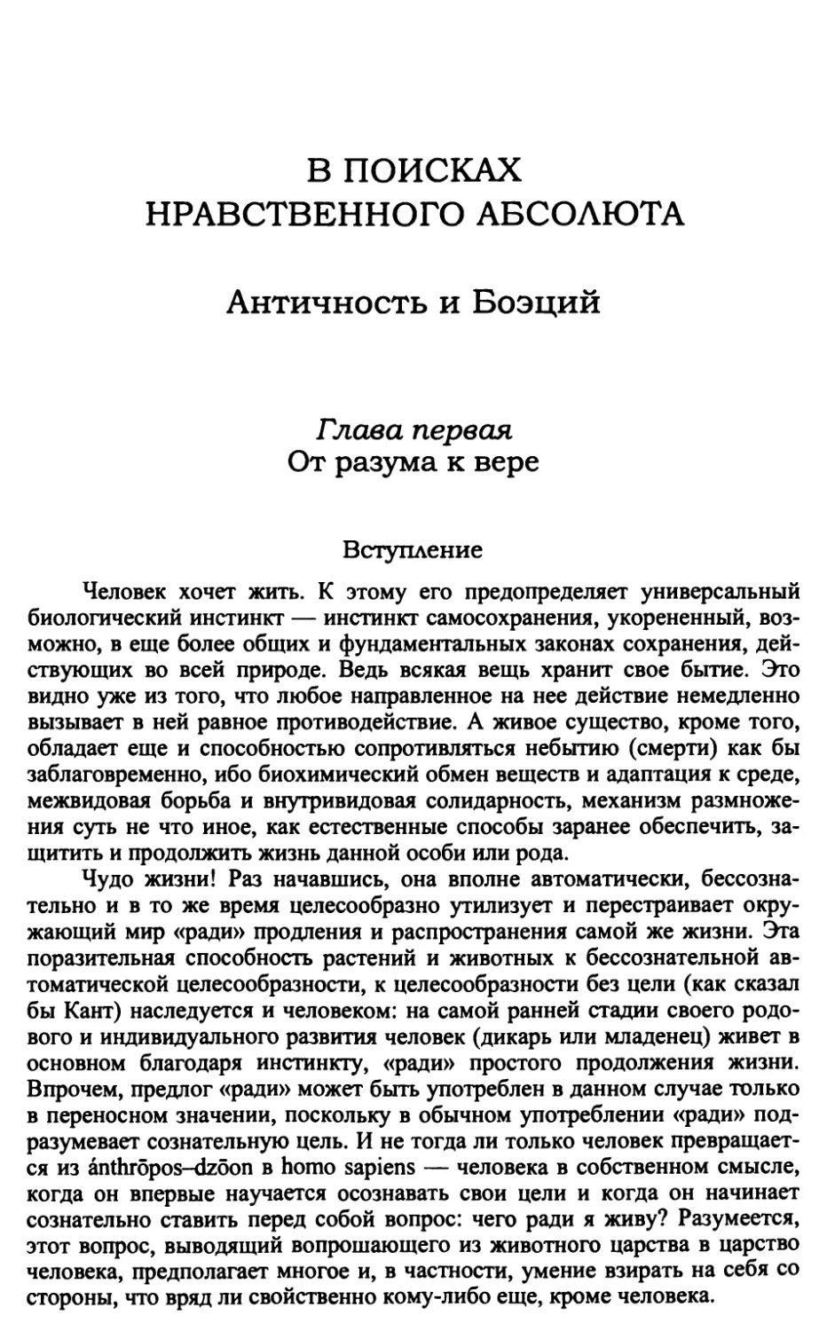 В поисках нравственного Абсолюта. Античность и Боэций