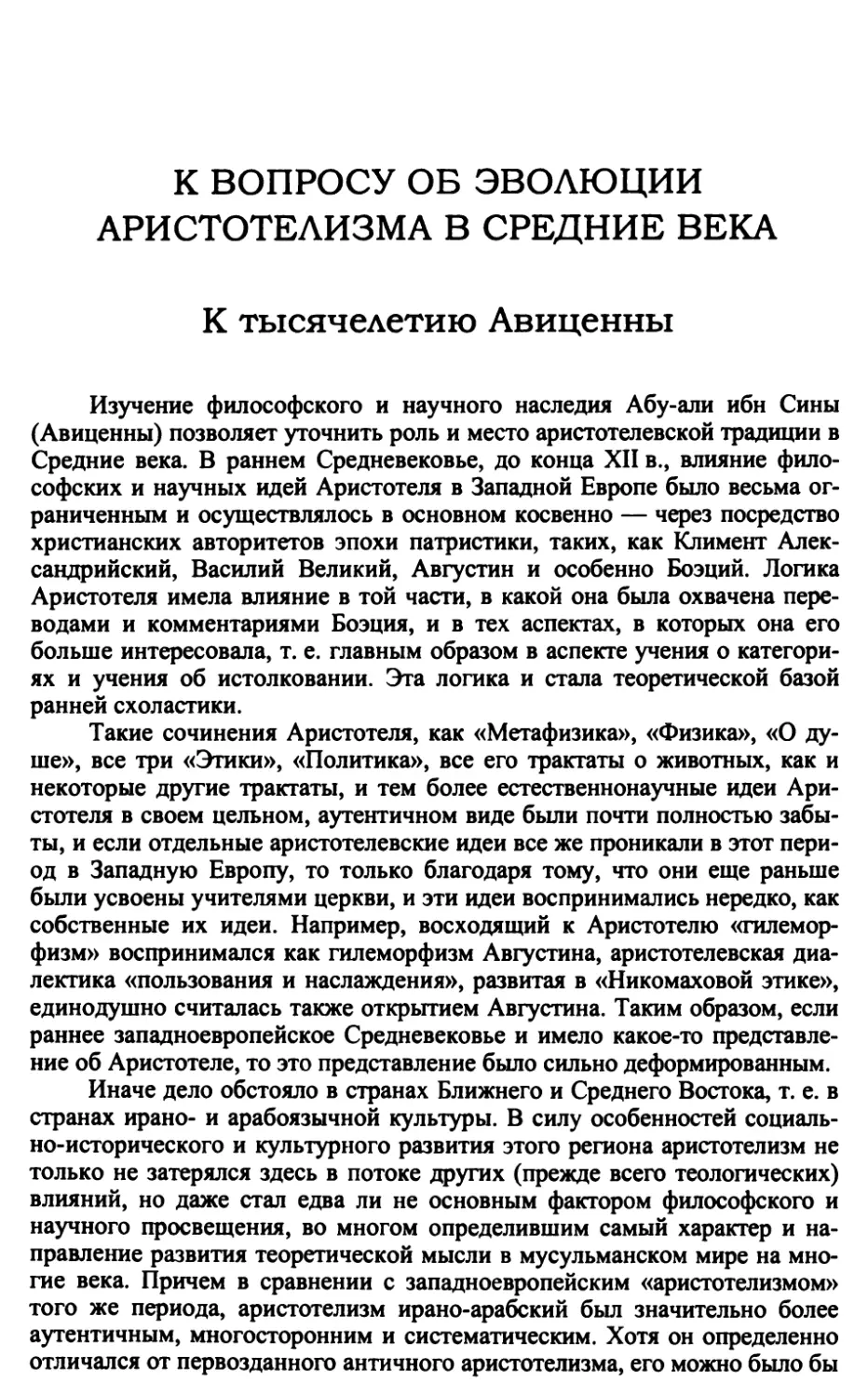 К вопросу об эволюции аристотелизма в Средние века. К тысячелетию Авиценны