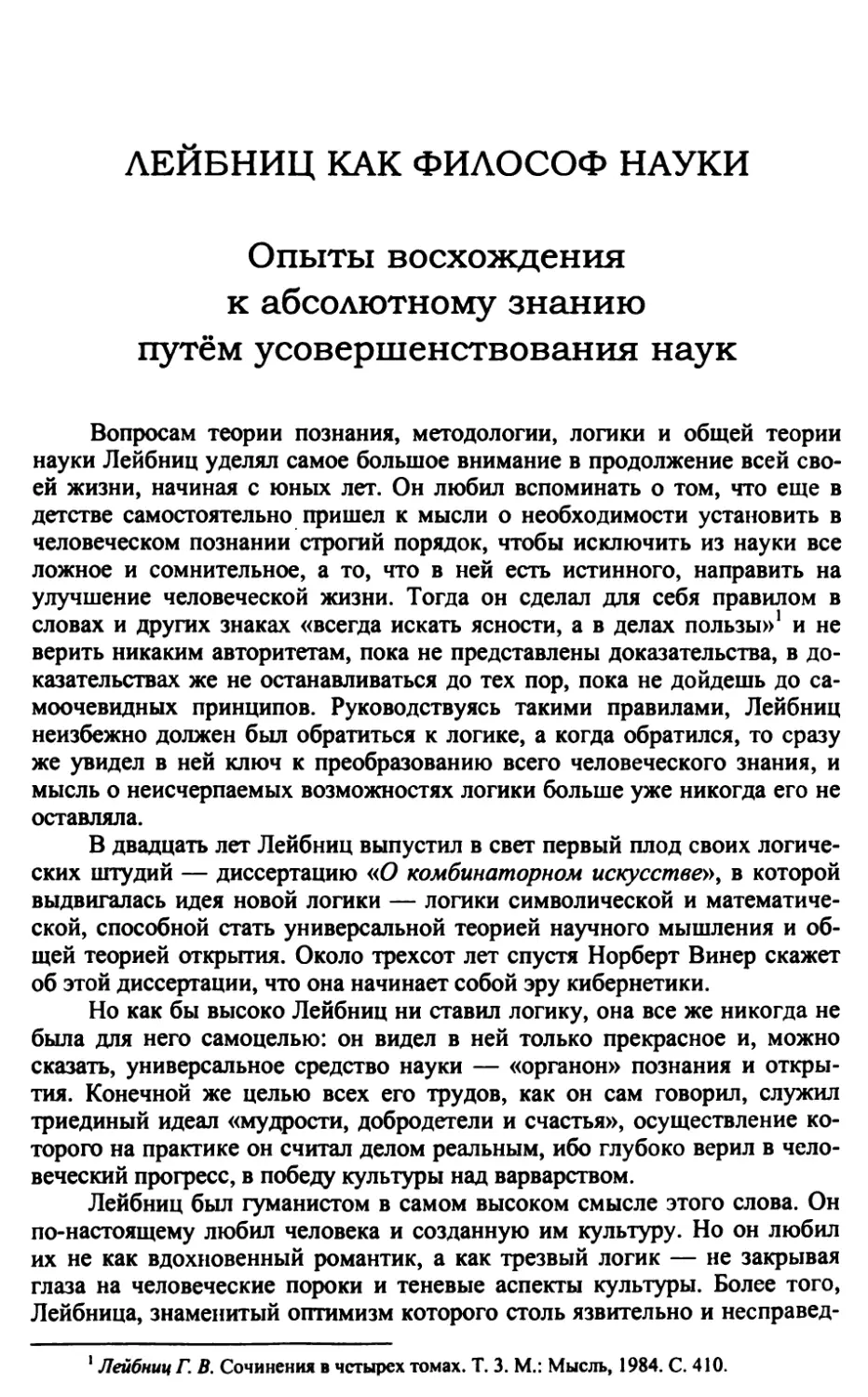 Лейбниц как философ науки. Опыты восхождения к абсолютному знанию путём усовершенствования наук