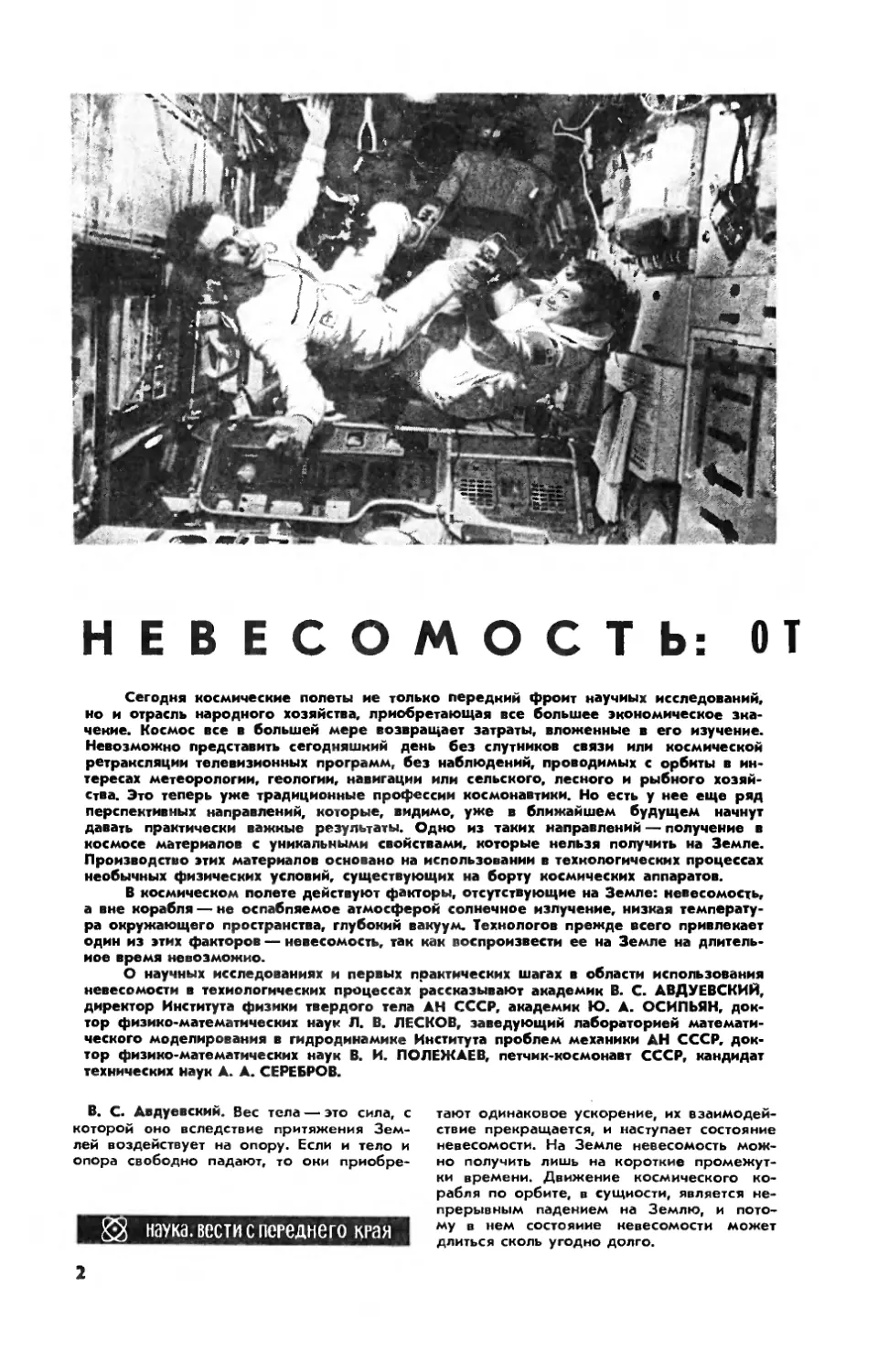 В. АВДУЕВСКИЙ, акад. , Ю. ОСИПЬЯН, акад. , Л. ЛЕСКОВ, докт. физ.-мат. наук, В. ПОЛЕЖАЕВ, докт. физ.-мат. наук, А. СЕРЕБРОВ, канд. техн. наук — Невесомость: от физики к технологии