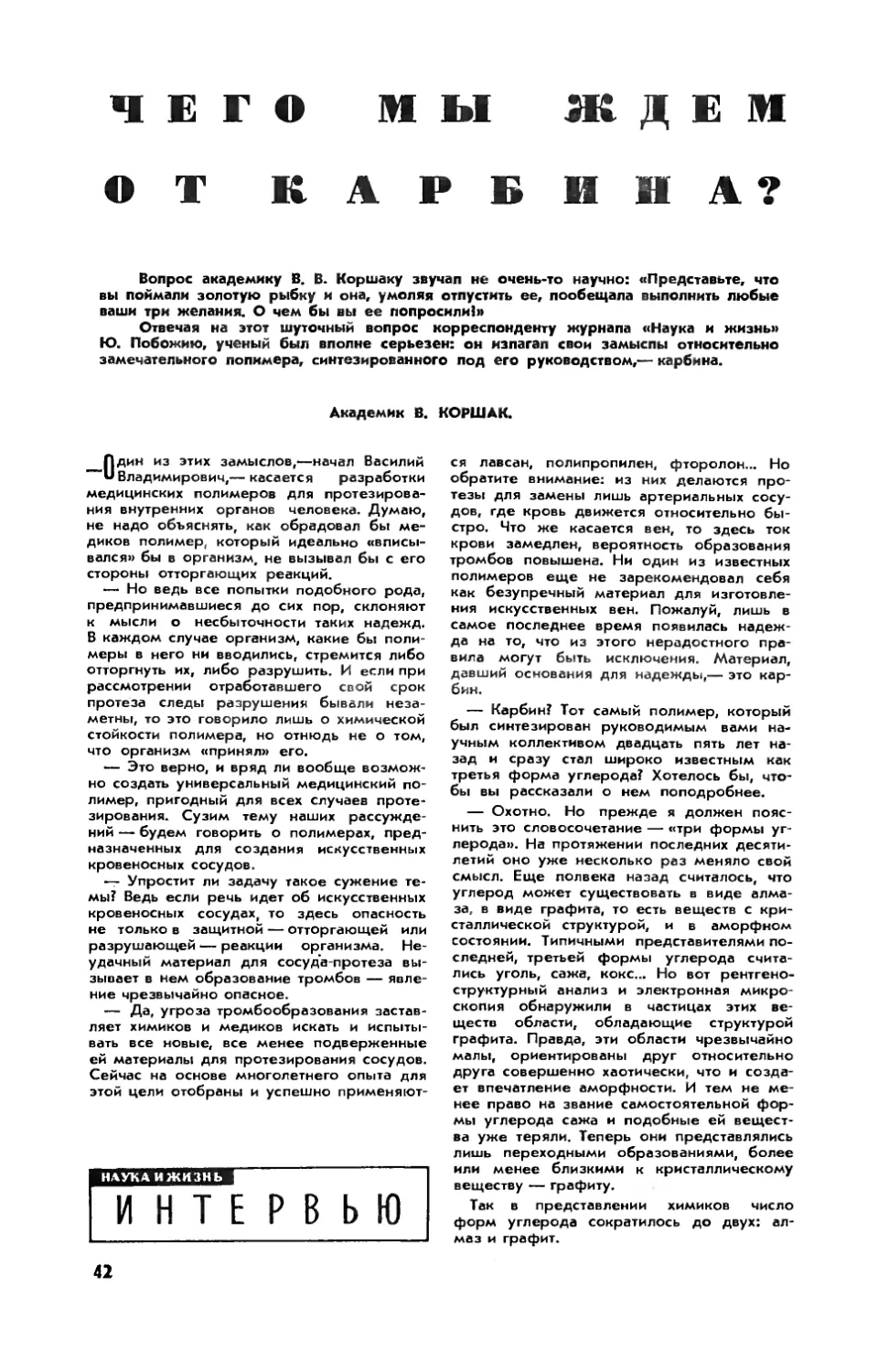 В. КОРШАК, акад. — Чего мы ждем от карбина?