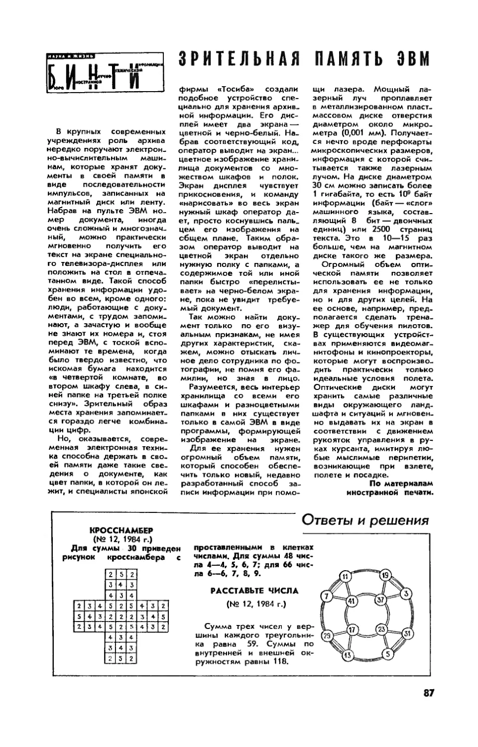 Зрительная память ЭВМ
[Ответы и решения]