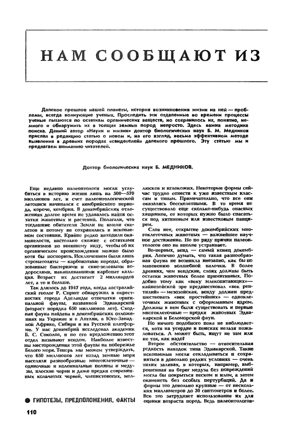 Б. МЕДНИКОВ, докт. биол. наук — Нам сообщают из докембрия