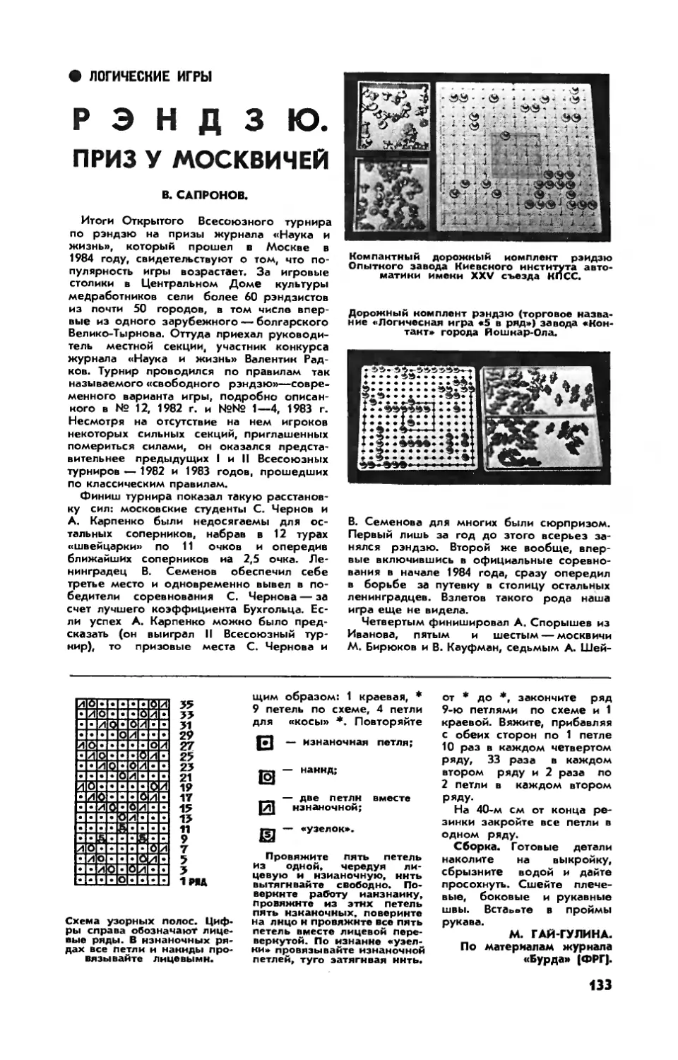 В. САПРОНОВ — Рэндзю. Приз у москвичей