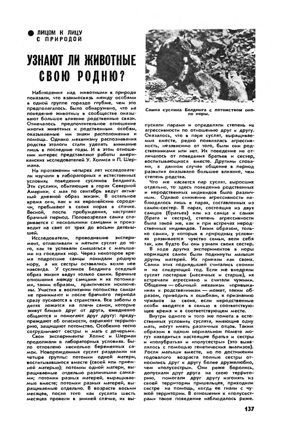 [Лицом к лицу с природой] — Узнают ли животные свою родню?