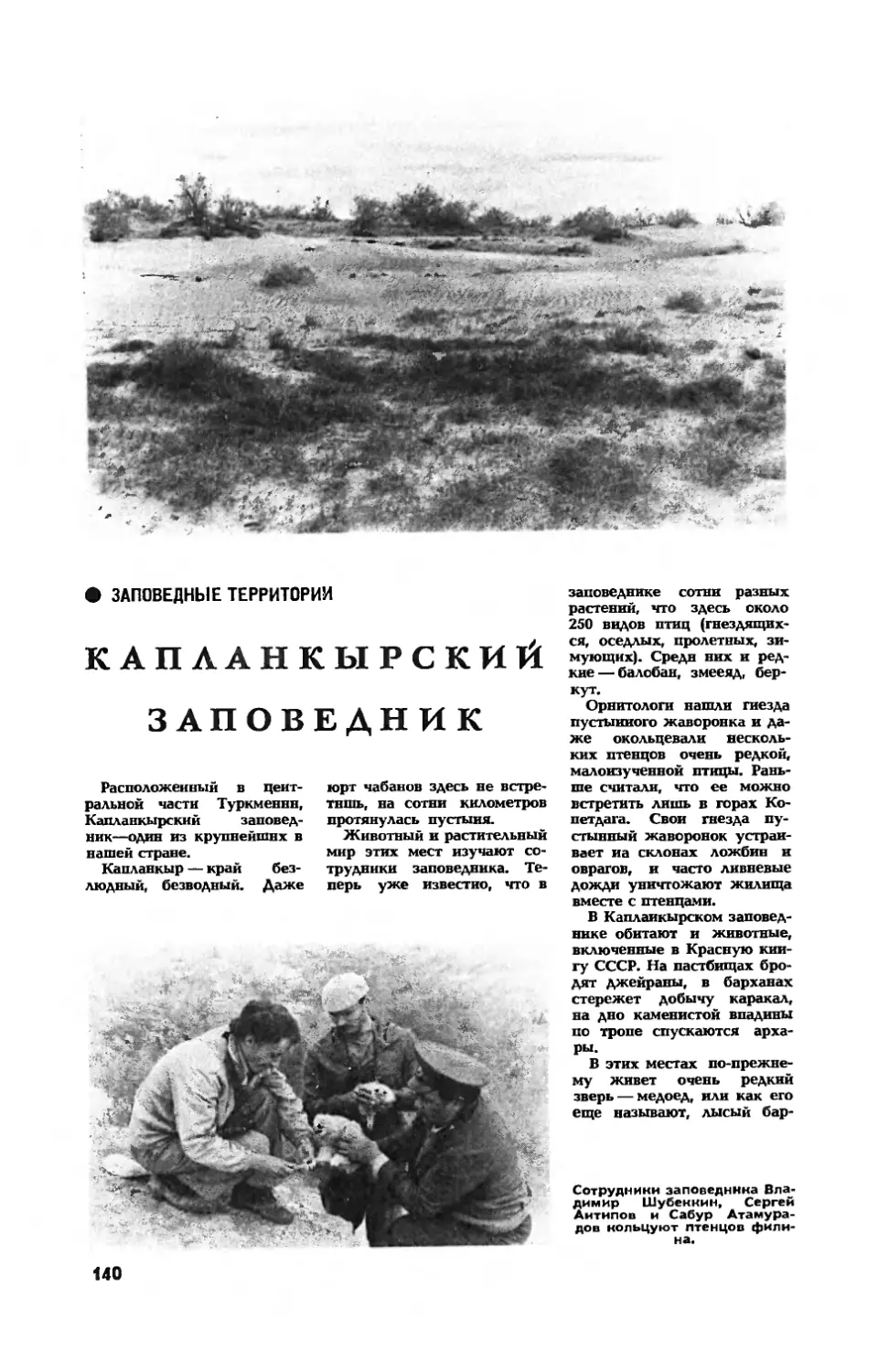 И. КОНСТАНТИНОВ — Капланкырский заповедник