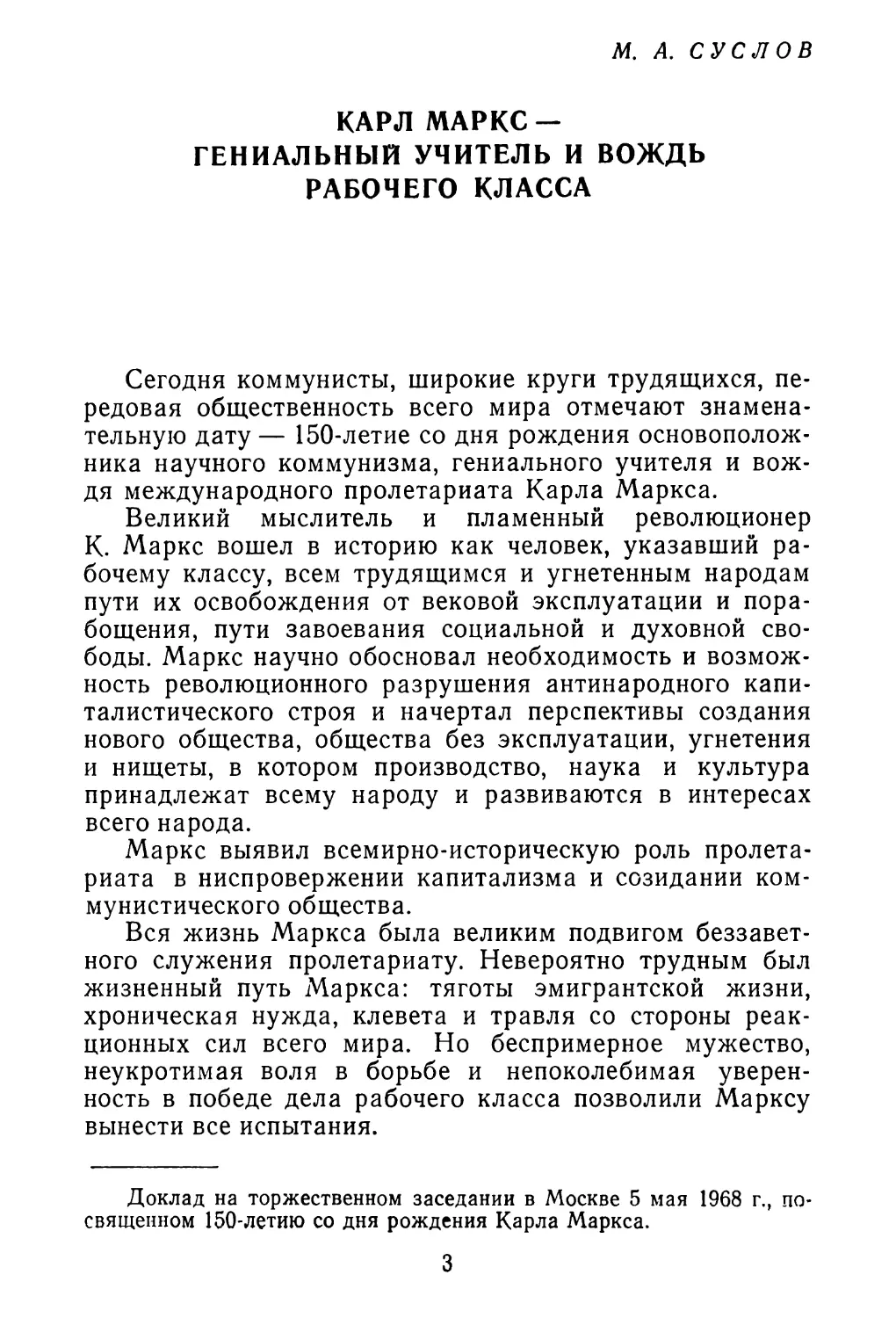 М. А. СУСЛОВ. Карл Маркс — гениальный учитель и вождь рабочего класса