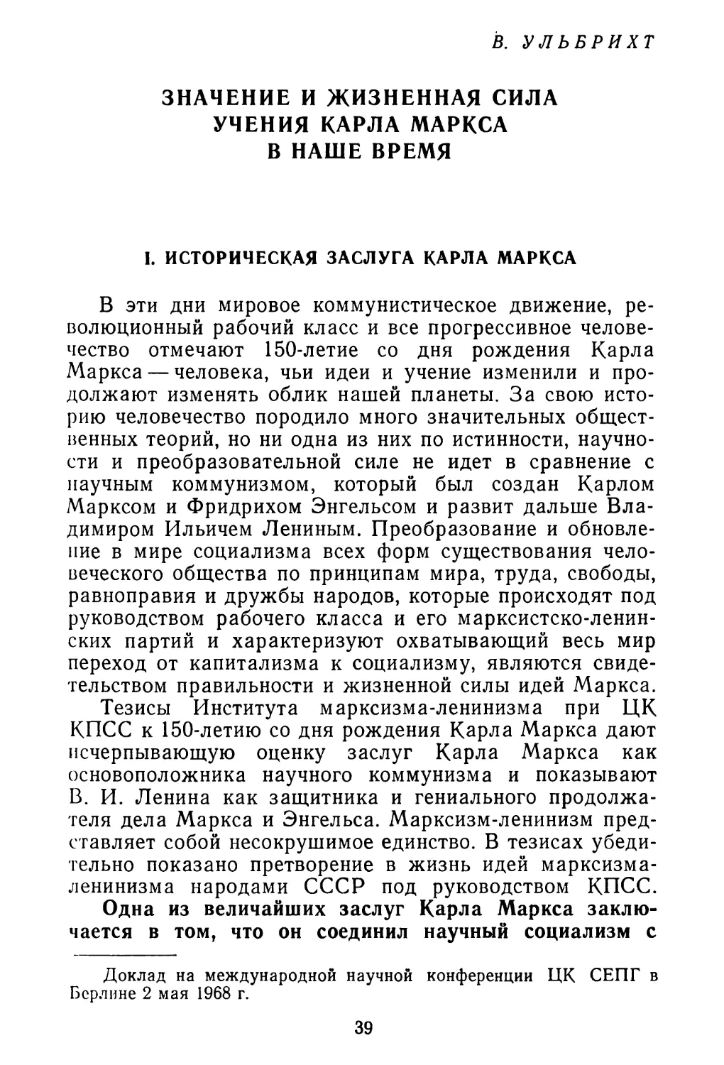 В. УЛЬБРИХТ. Значение и жизненная сила учения Карла Маркса в наше время