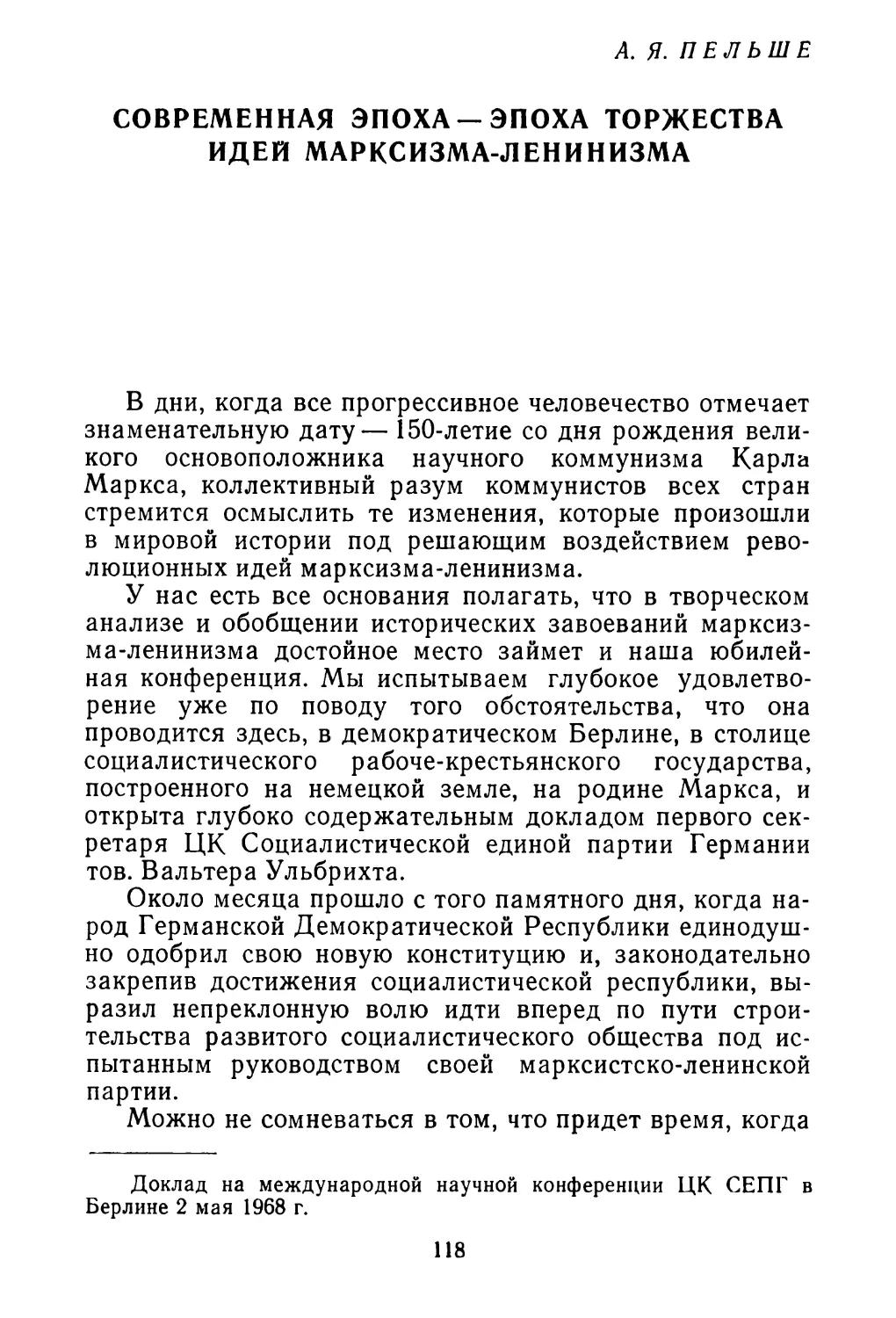 А. Я. ПЕЛЬШЕ. Современная эпоха — эпоха торжества идей марксизма-ленинизма