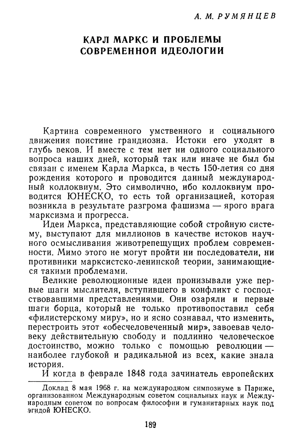 A. М. РУМЯНЦЕВ. Карл Маркс и проблемы современной идеологии