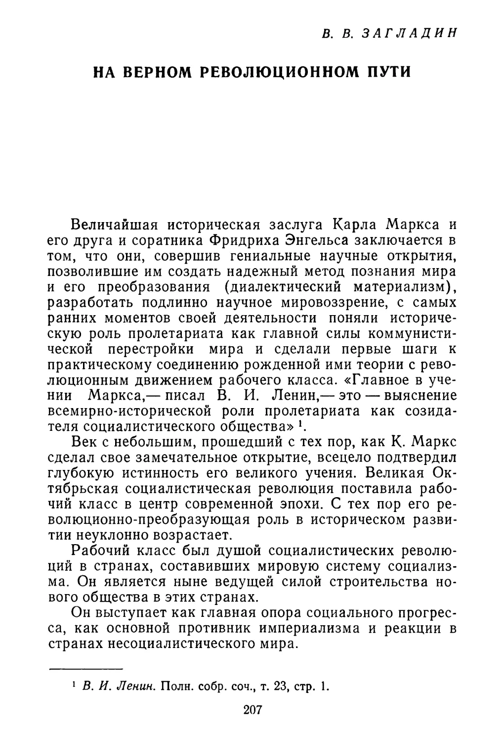 B. В. ЗАГЛАДИН. На верном революционном пути