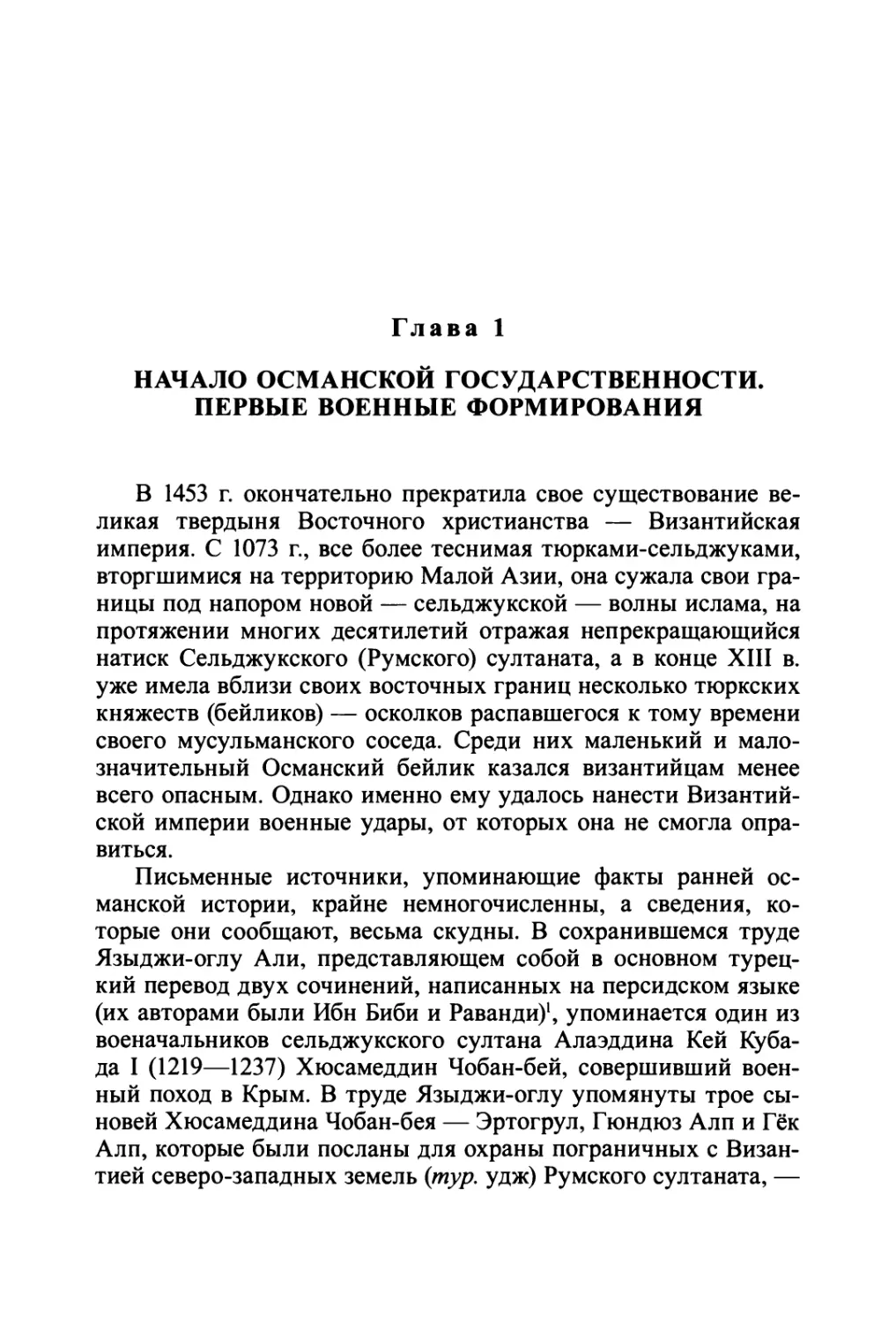 Глава 1. Начало османской государственности. Первые военные формирования