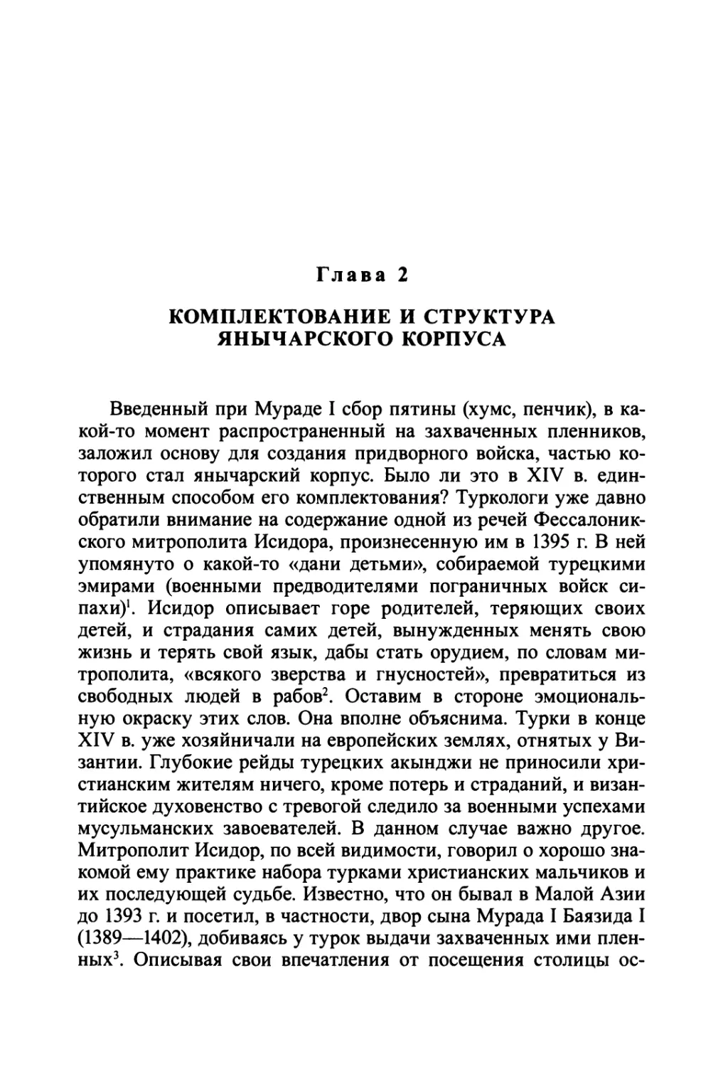 Глава 2. Комплектование и структура янычарского корпуса