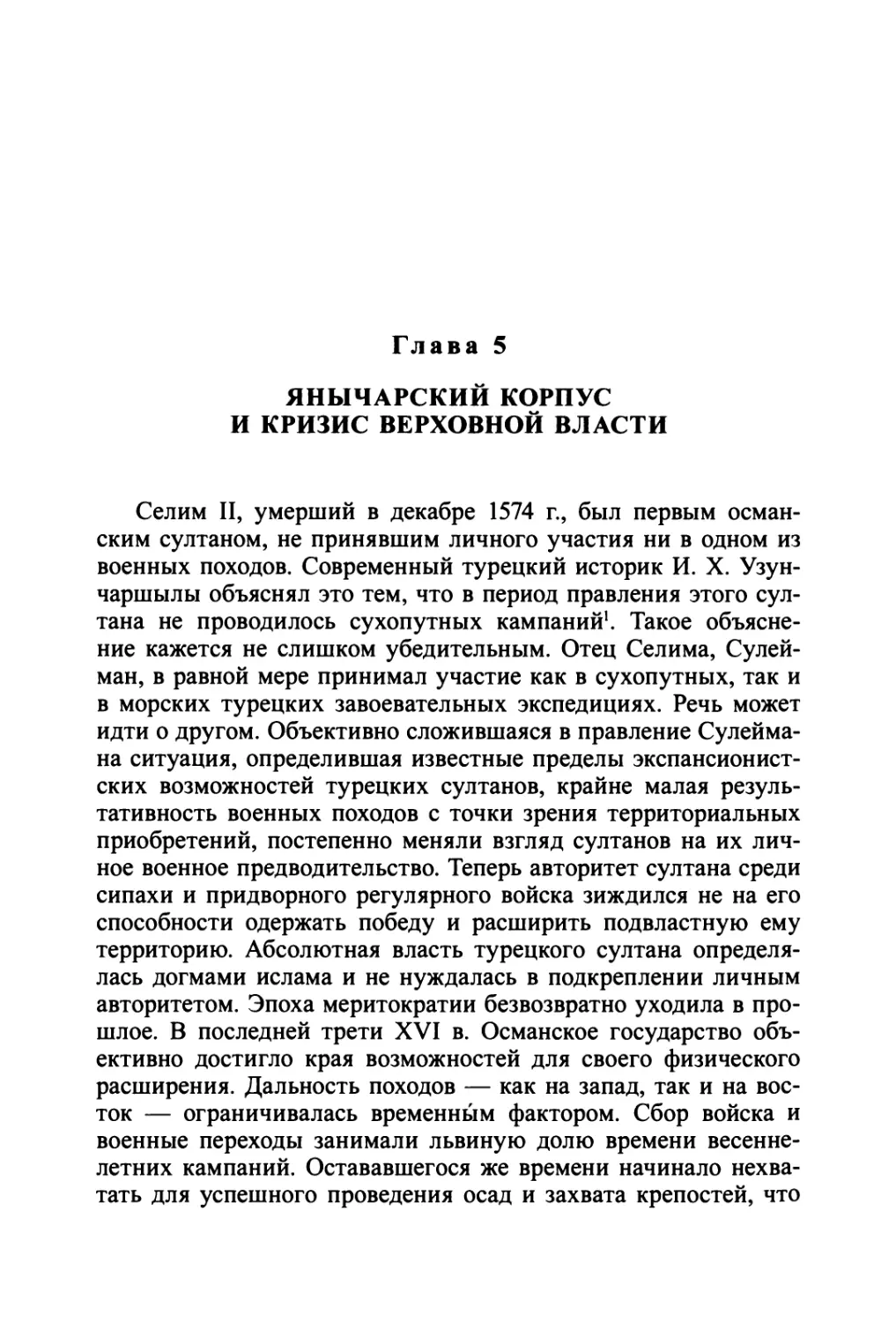 Глава 5. Янычарский корпус и кризис верховной власти