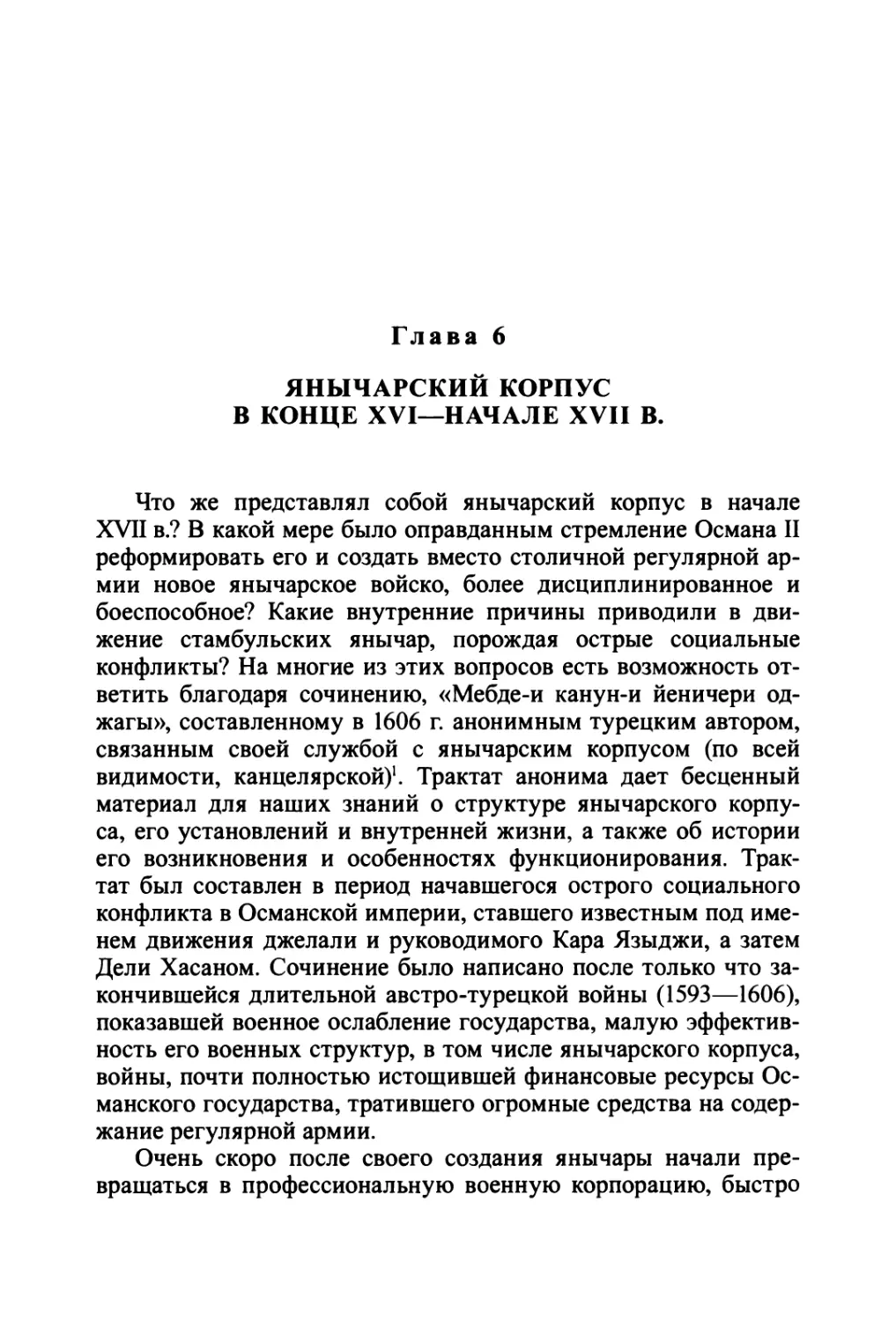 Глава 6. Янычарский корпус в конце XVI—начале XVII в