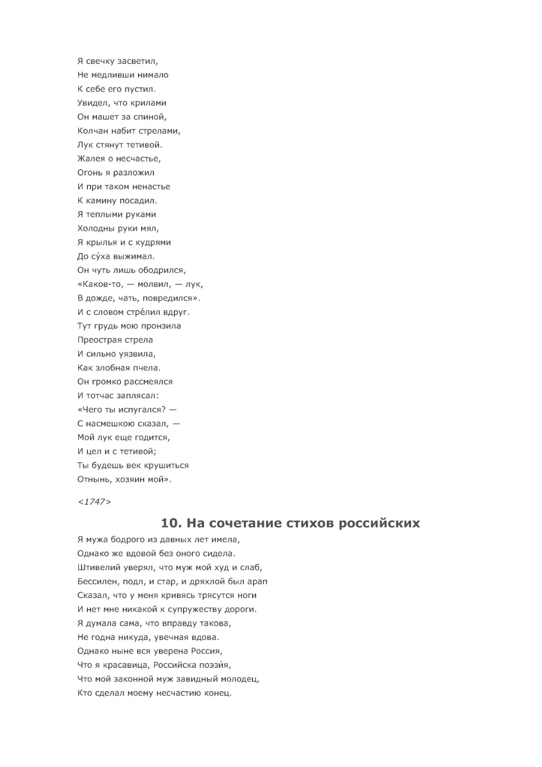 10. На сочетание стихов российских