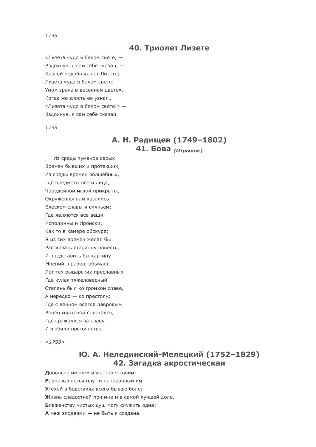 40. Триолет Лизете
42. Загадка акростическая