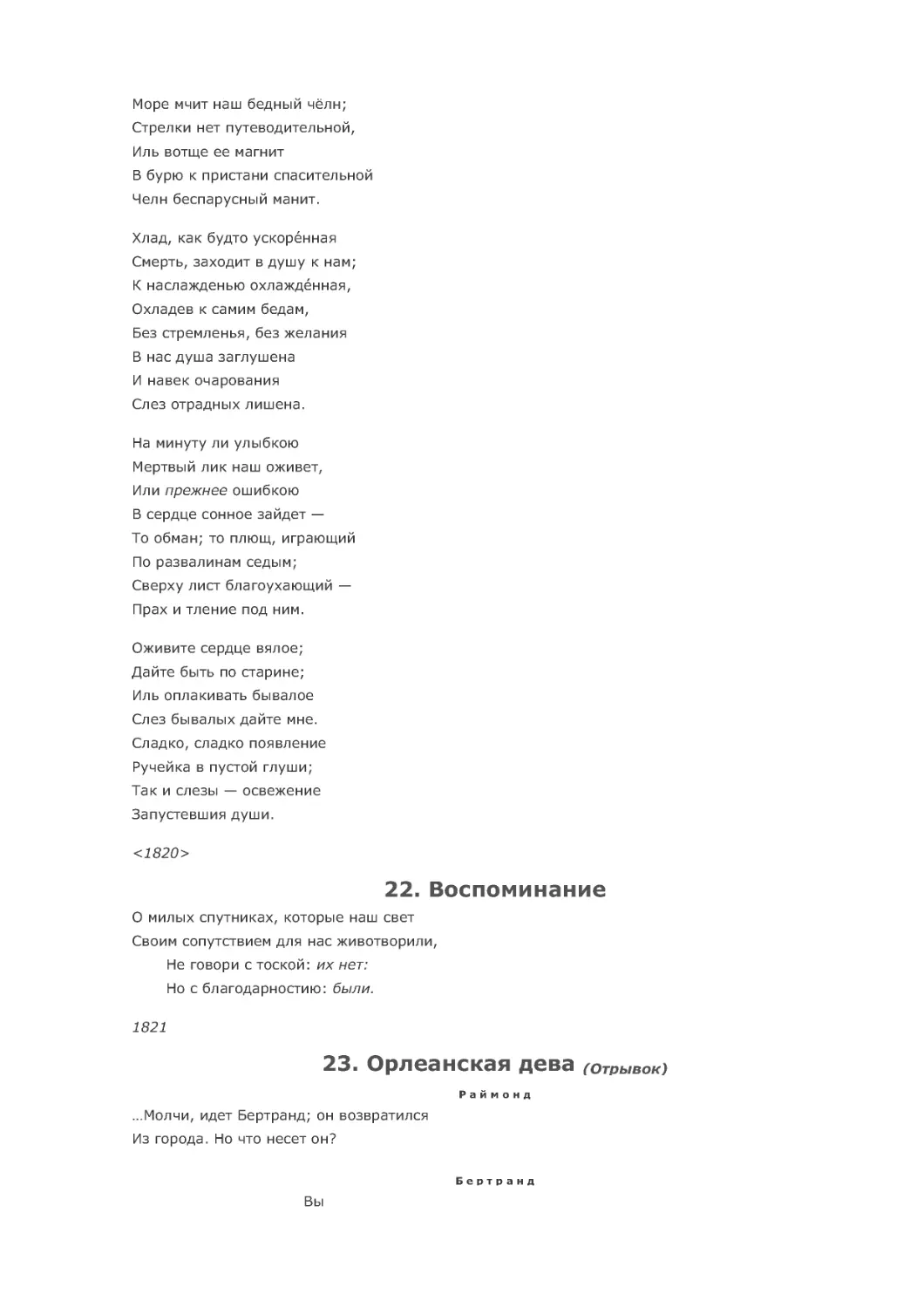 22. Воспоминание
Р а й м о н д
Б е р т р а н д