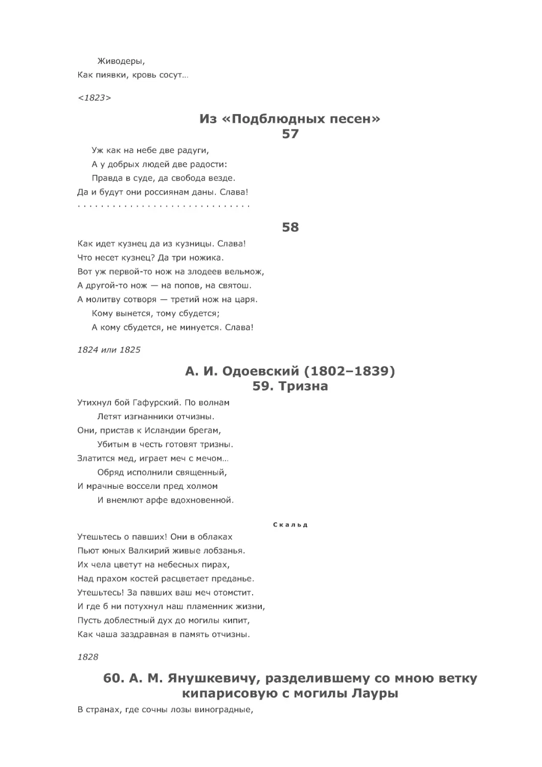 Из «Подблюдных песен»
57
58
59. Тризна
60. А. М. Янушкевичу, разделившему со мною ветку кипарисовую с могилы Лауры