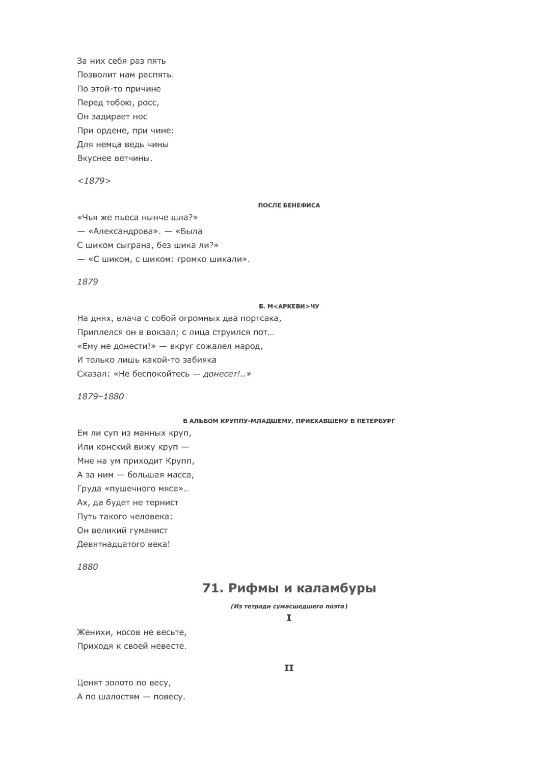 ПОСЛЕ БЕНЕФИСА
Б. М<АРКЕВИ>ЧУ
В АЛЬБОМ КРУППУ-МЛАДШЕМУ, ПРИЕХАВШЕМУ В ПЕТЕРБУРГ
71. Рифмы и каламбуры
I
II