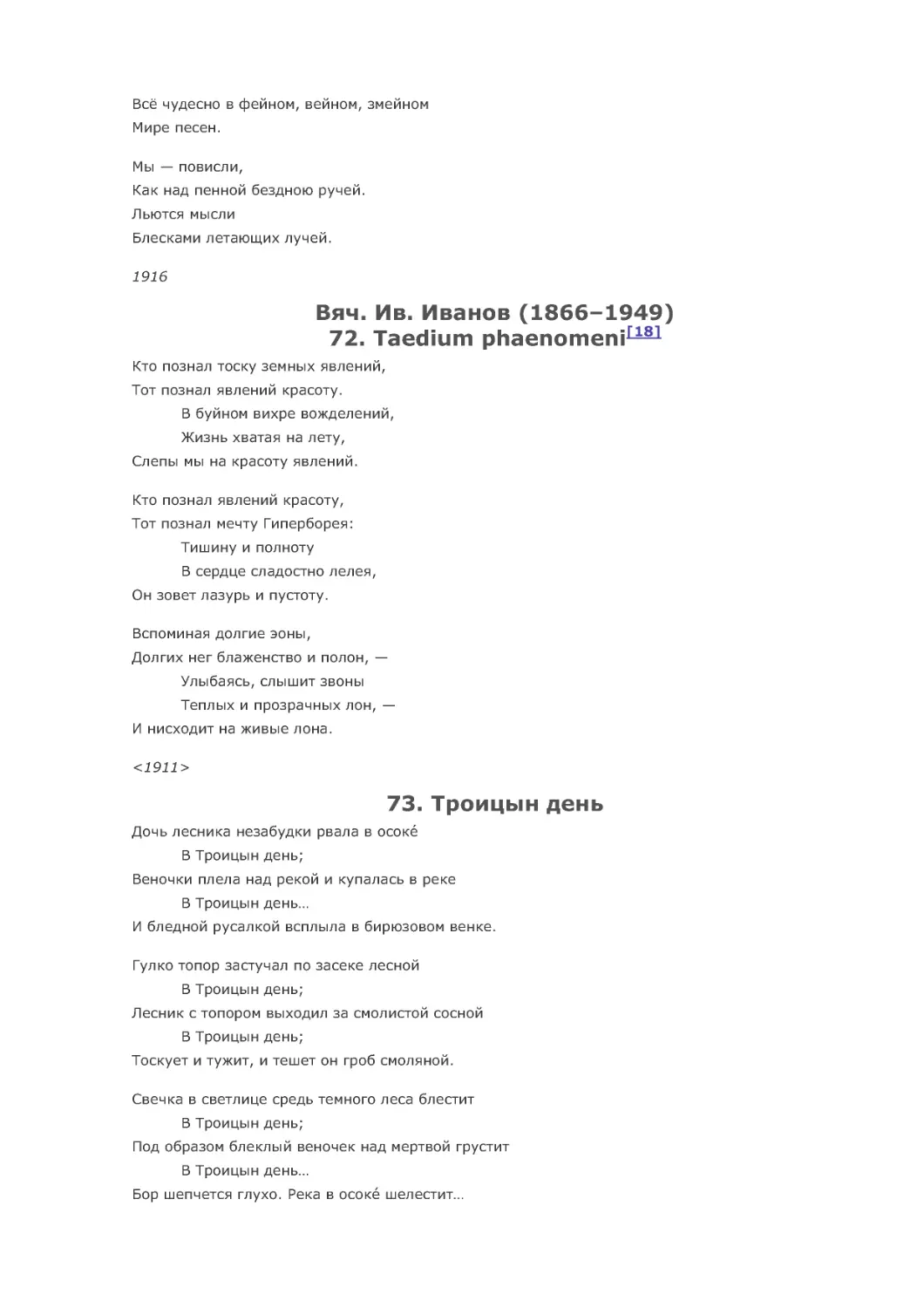 72. Taedium phaenomeni[18]
73. Троицын день