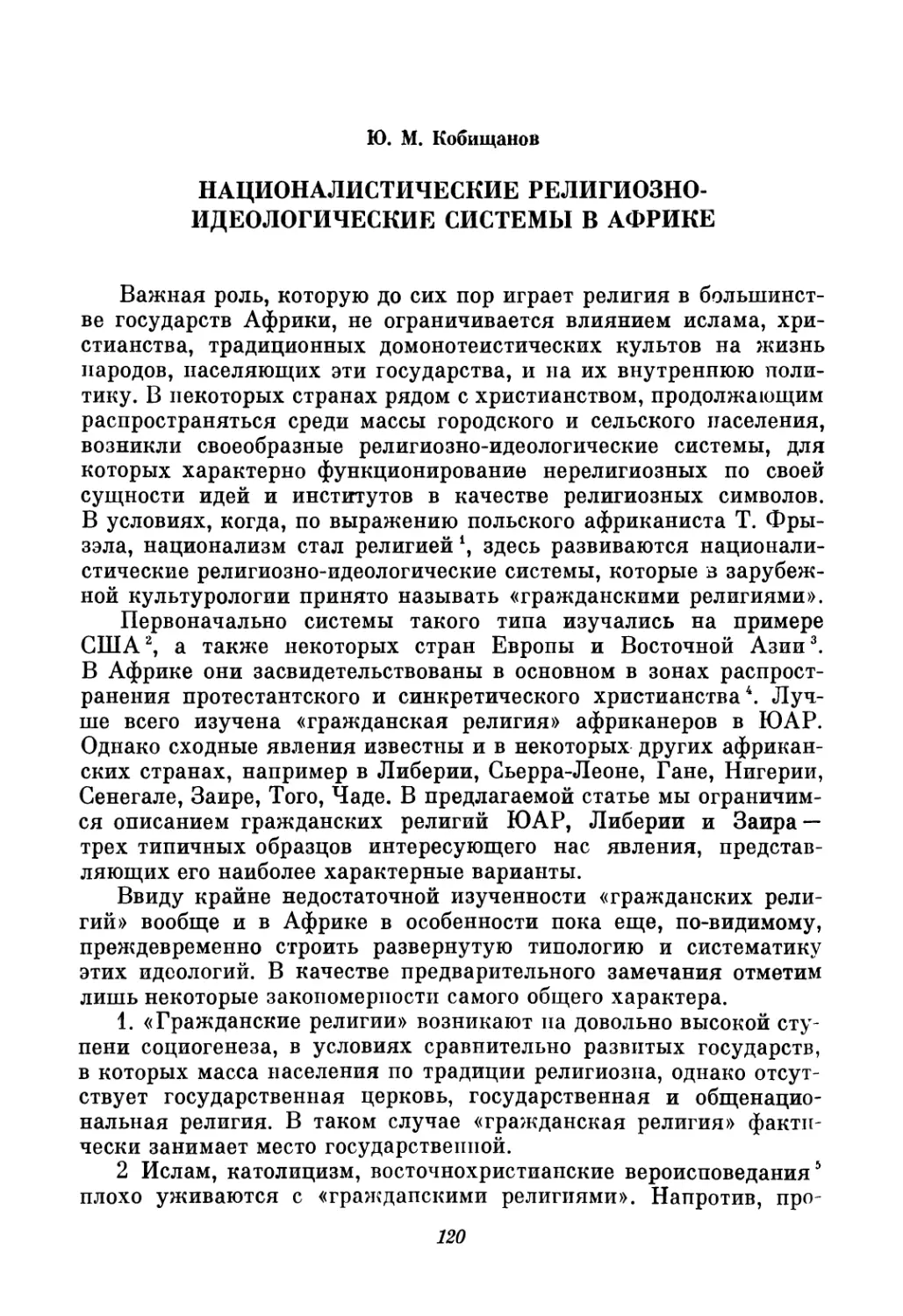 Ю. М. Кобищанов. Националистические религиозно-идеологические системы в Африке