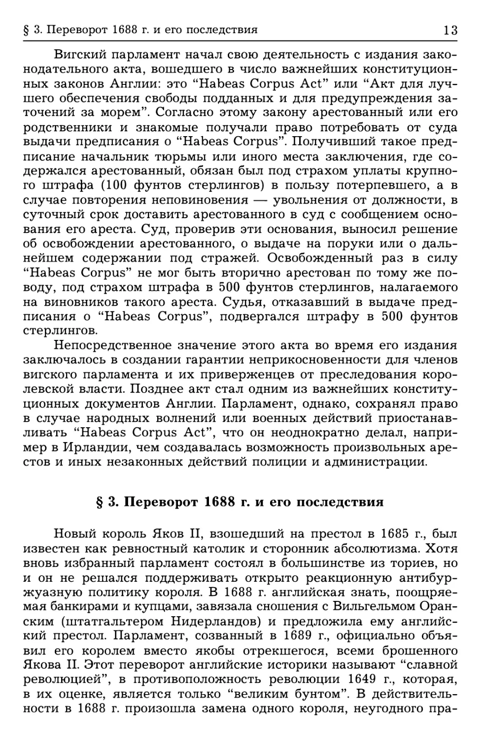 § 3. Переворот 1688 г. и его последствия