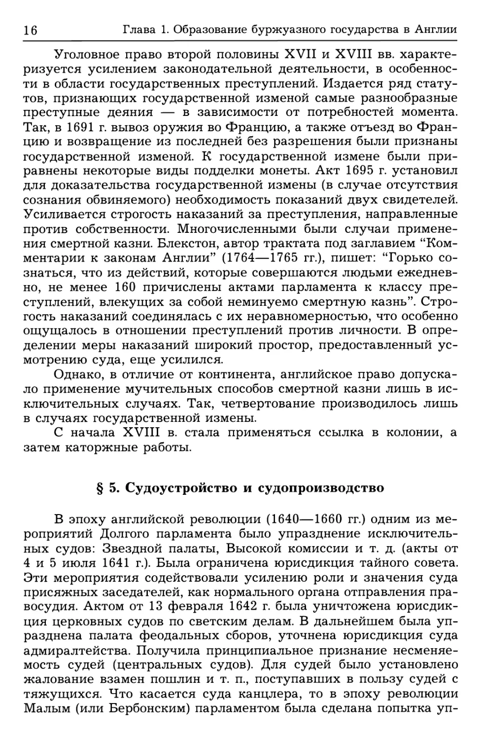 § 5. Судоустройство и судопроизводство