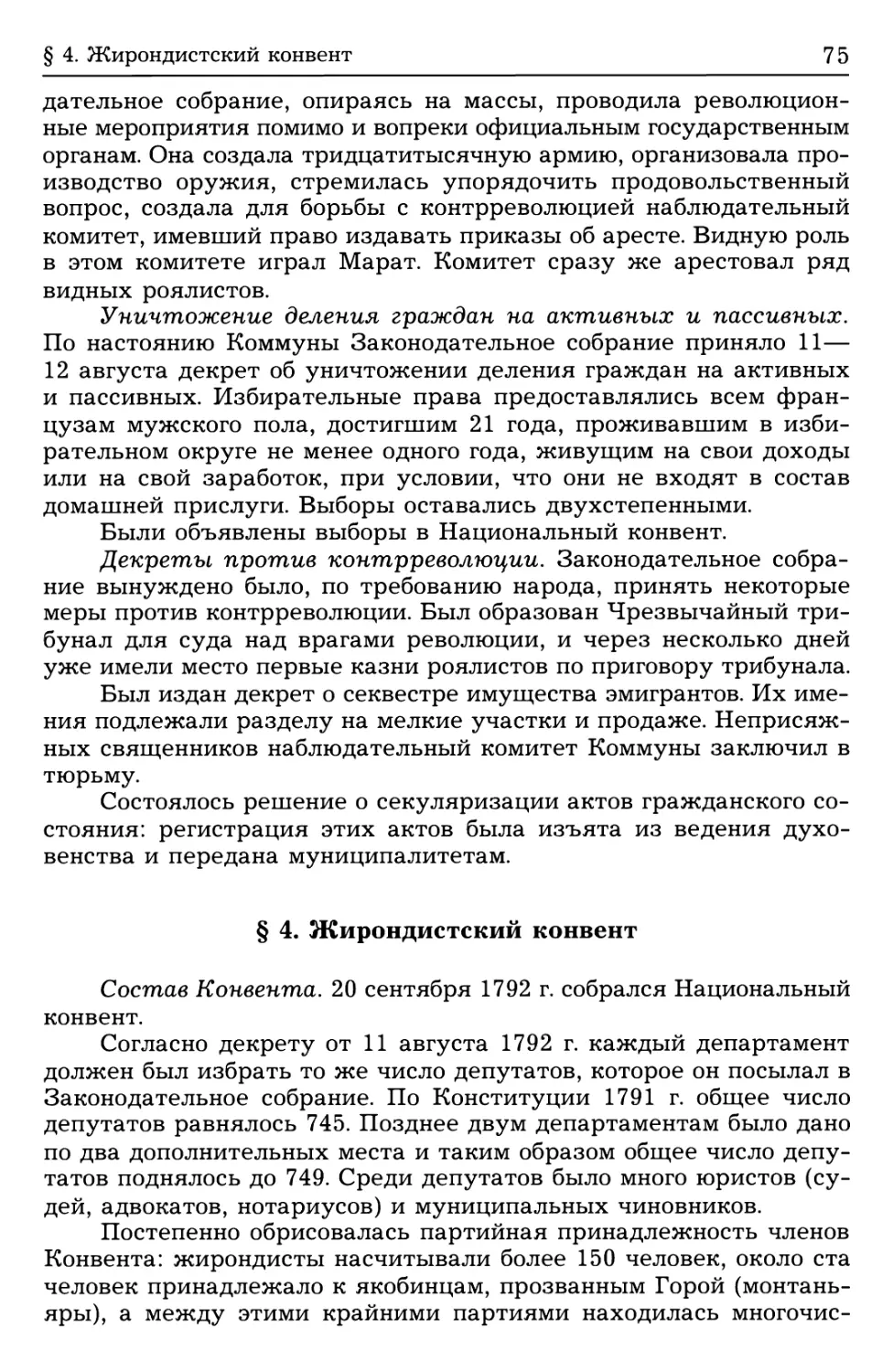 § 4. Жирондистский конвент