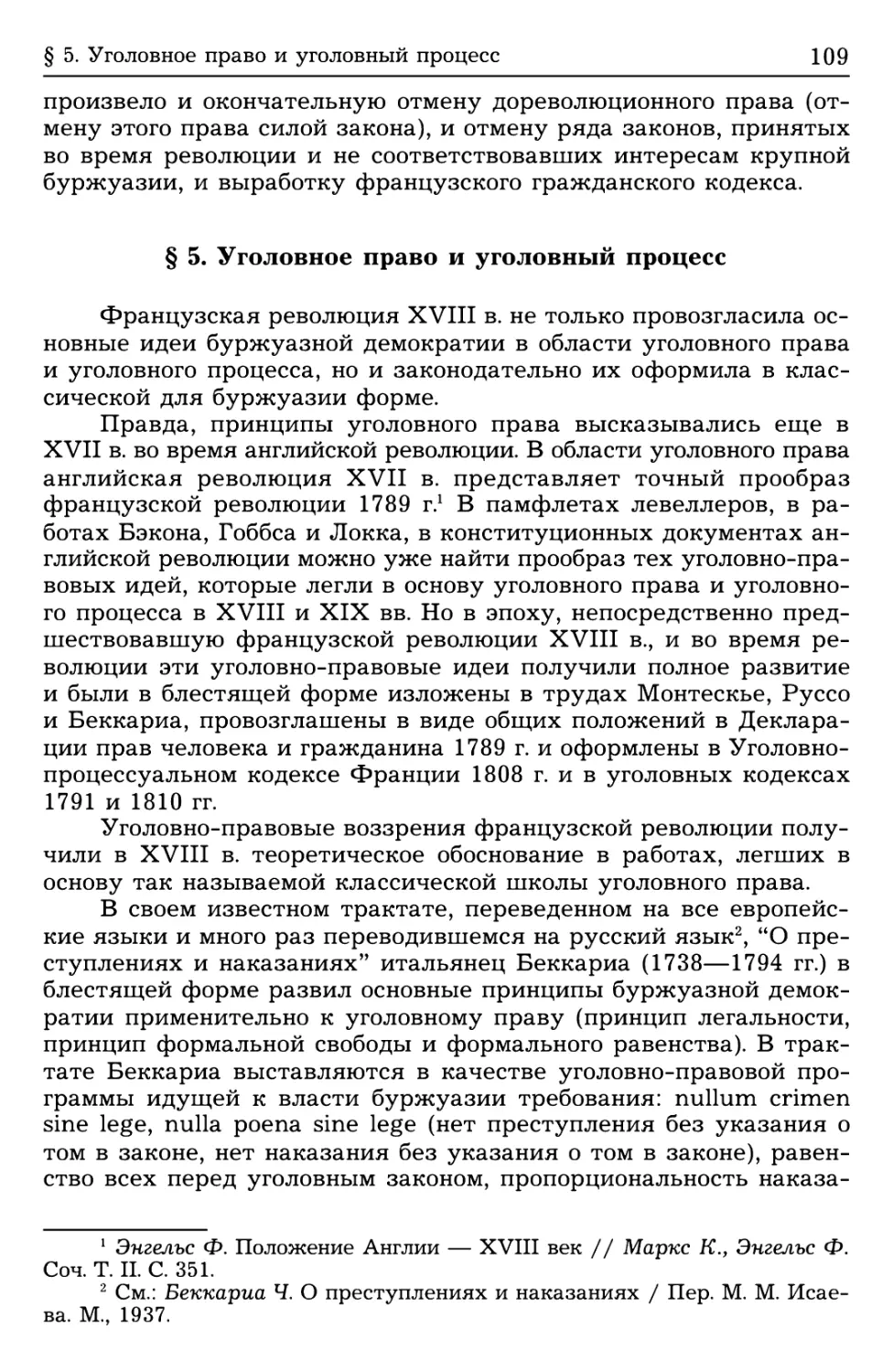 § 5. Уголовное право и уголовный процесс