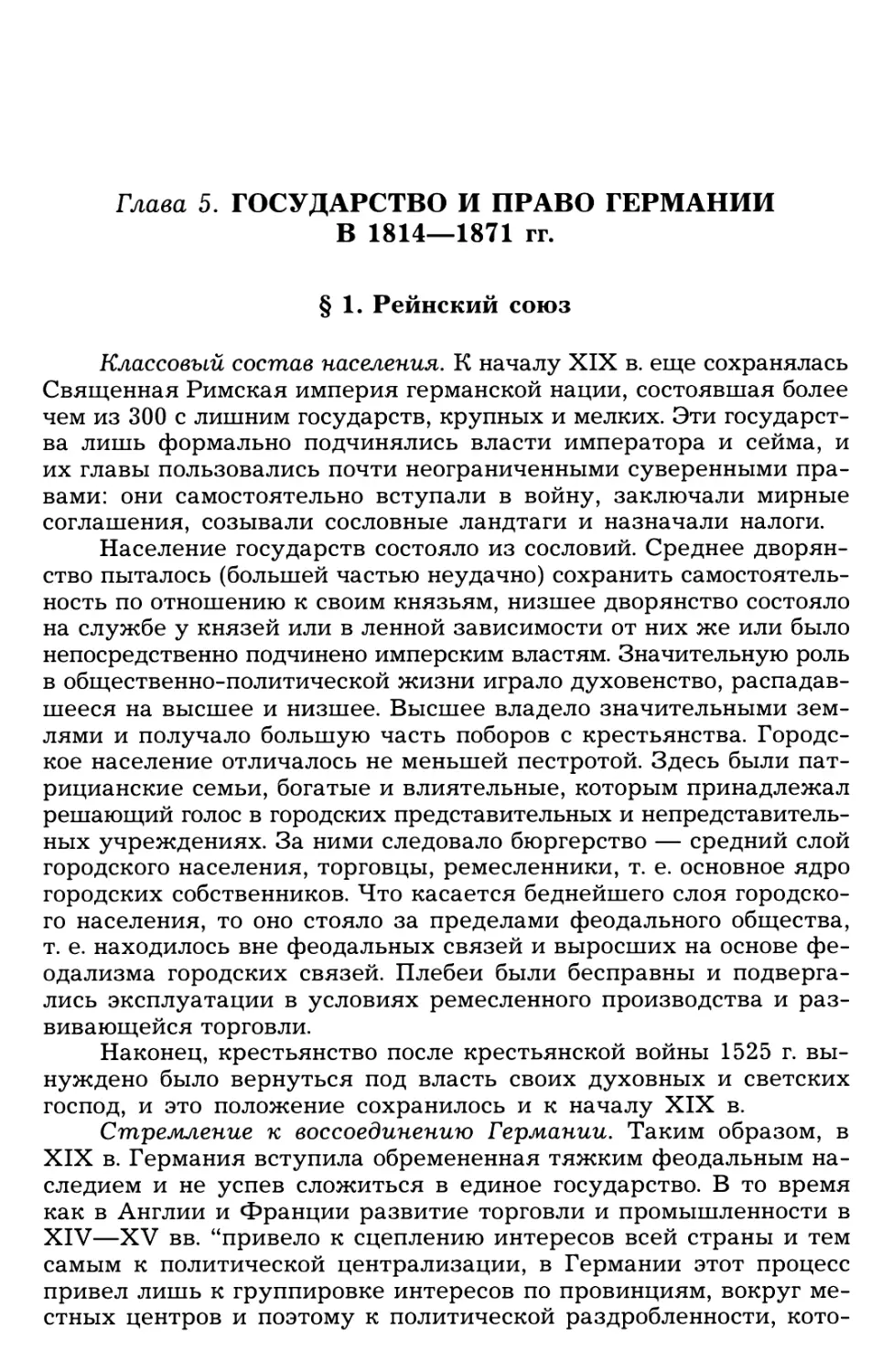 Глава 5. Государство и право Германии в 1814—1871 гг