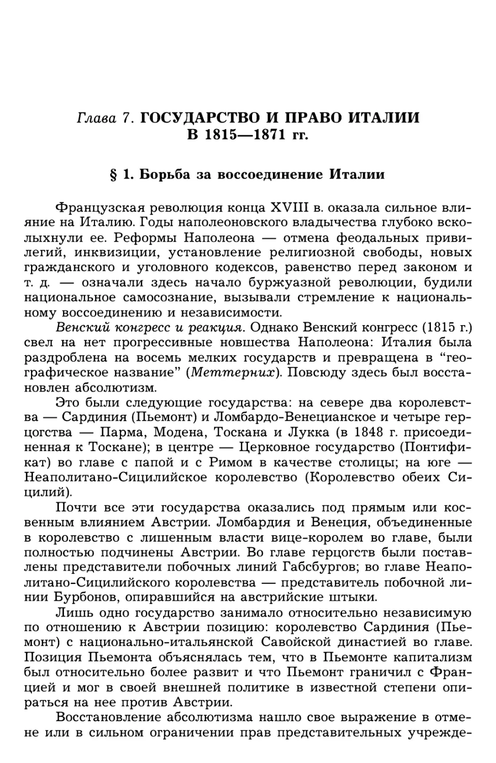 Глава 7. Государство и право Италии в 1815—1871 гг