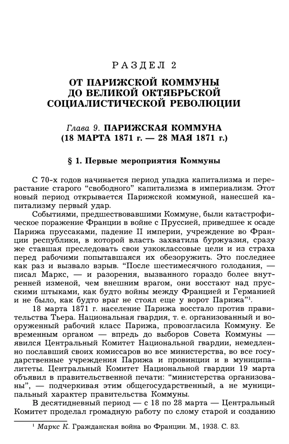 Раздел 2. ОТ ПАРИЖСКОЙ КОММУНЫ ДО ВЕЛИКОЙ ОКТЯБРЬСКОЙ СОЦИАЛИСТИЧЕСКОЙ РЕВОЛЮЦИИ
§ 1. Первые мероприятия Коммуны