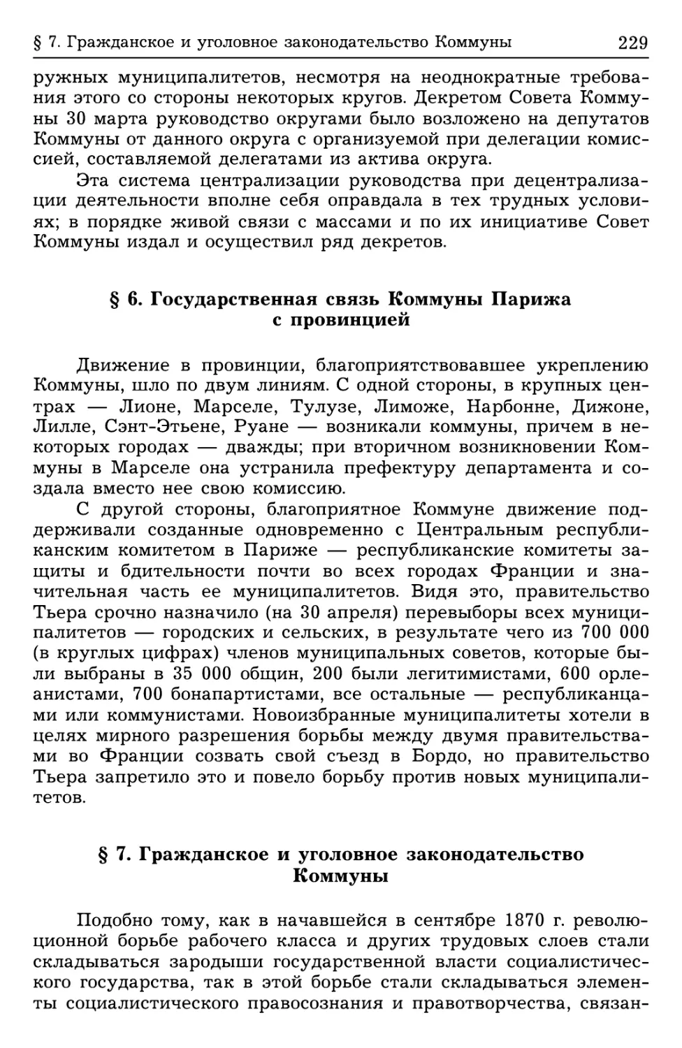 § 6. Государственная связь Коммуны Парижа с провинцией
§ 7. Гражданское и уголовное законодательство Коммуны