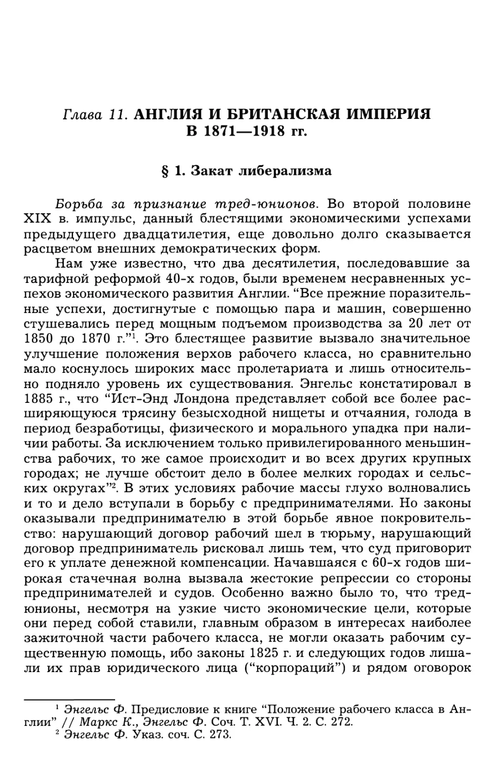 Глава 11. Англия и Британская империя в 1871—1918 гг