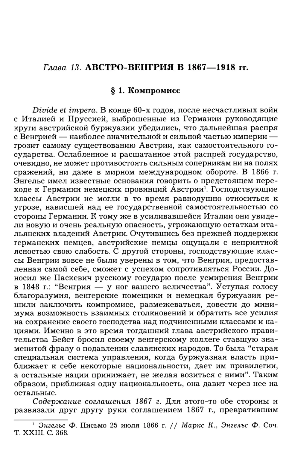 Глава 13. Австро-Венгрия в 1867—1918 гг