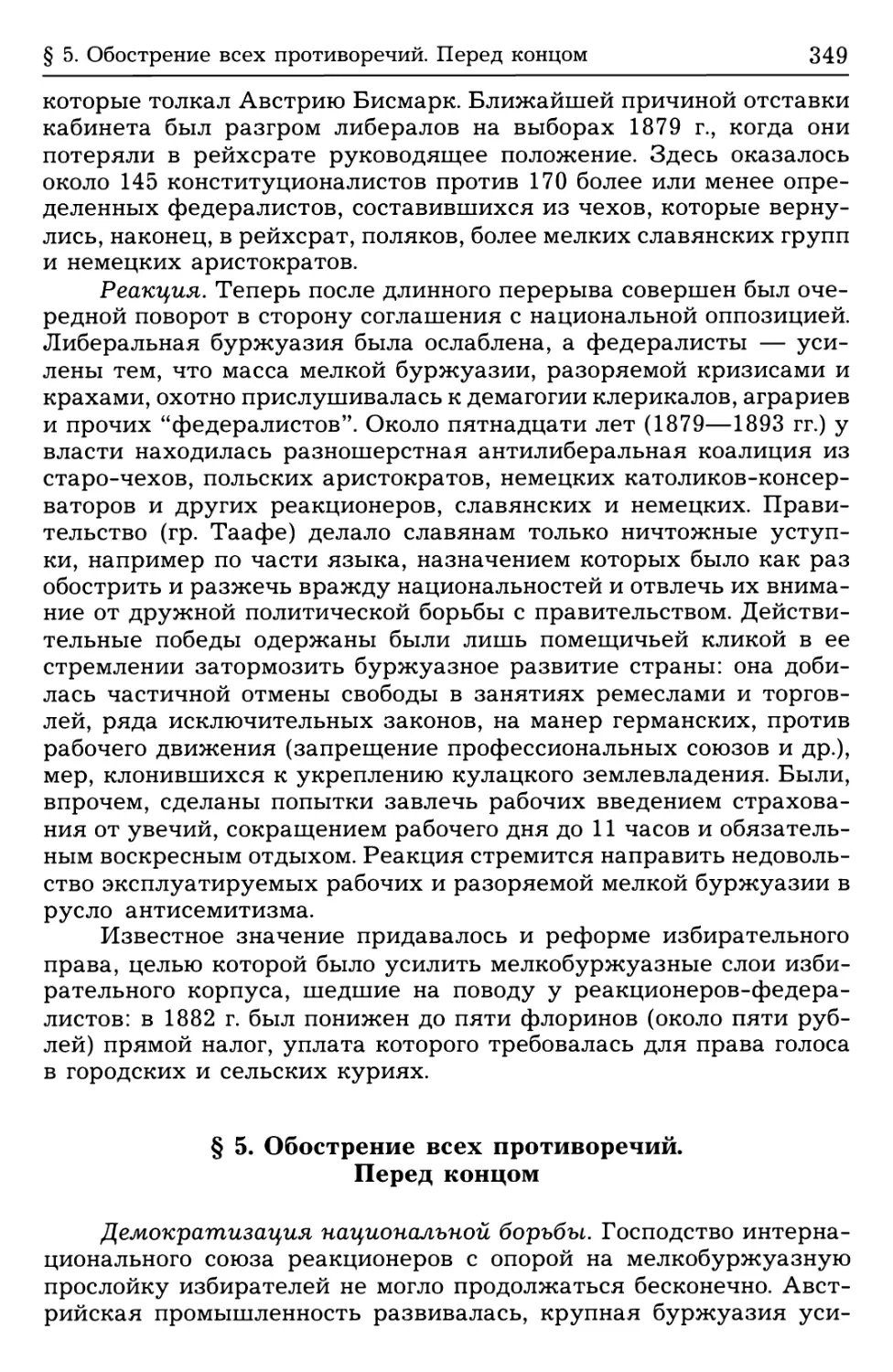 § 5. Обострение всех противоречий. Перед концом