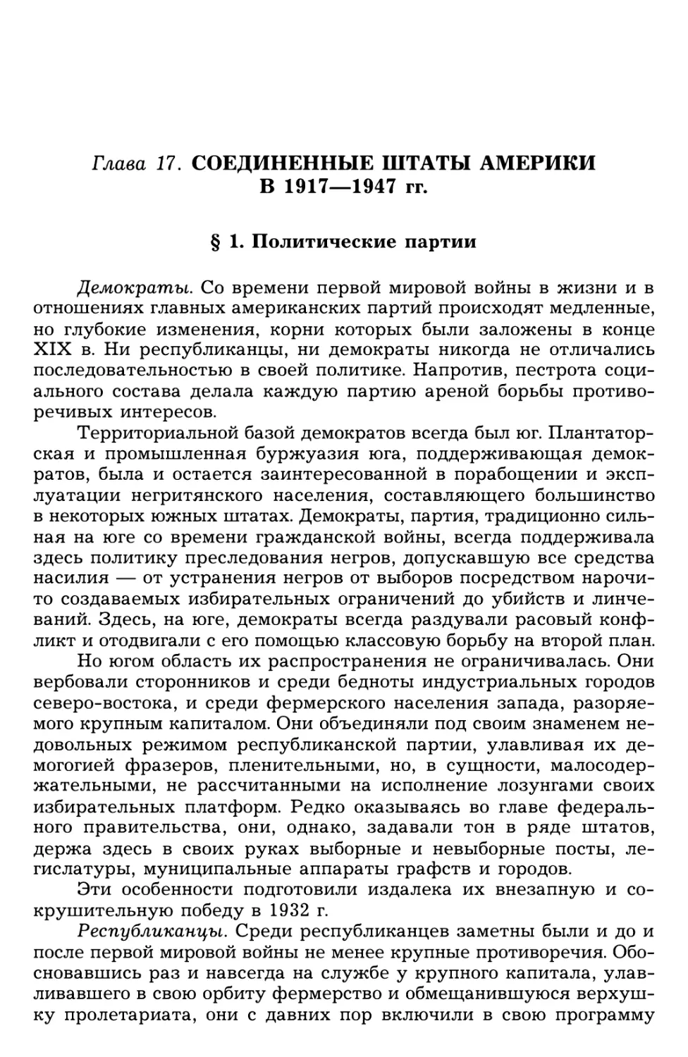 Глава 17. Соединенные Штаты Америки в 1917—1947 гг