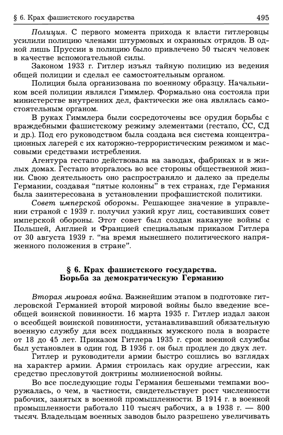 § 6. Крах фашистского государства. Борьба за демократическую Германию