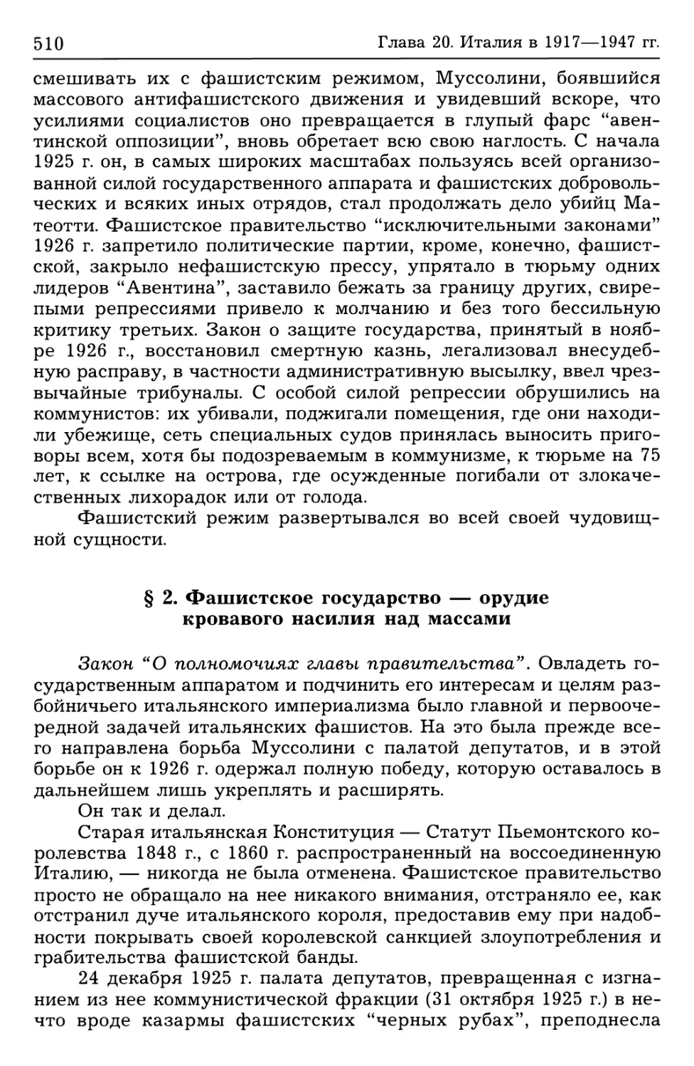 § 2. Фашистское государство — орудие кровавого насилия над массами