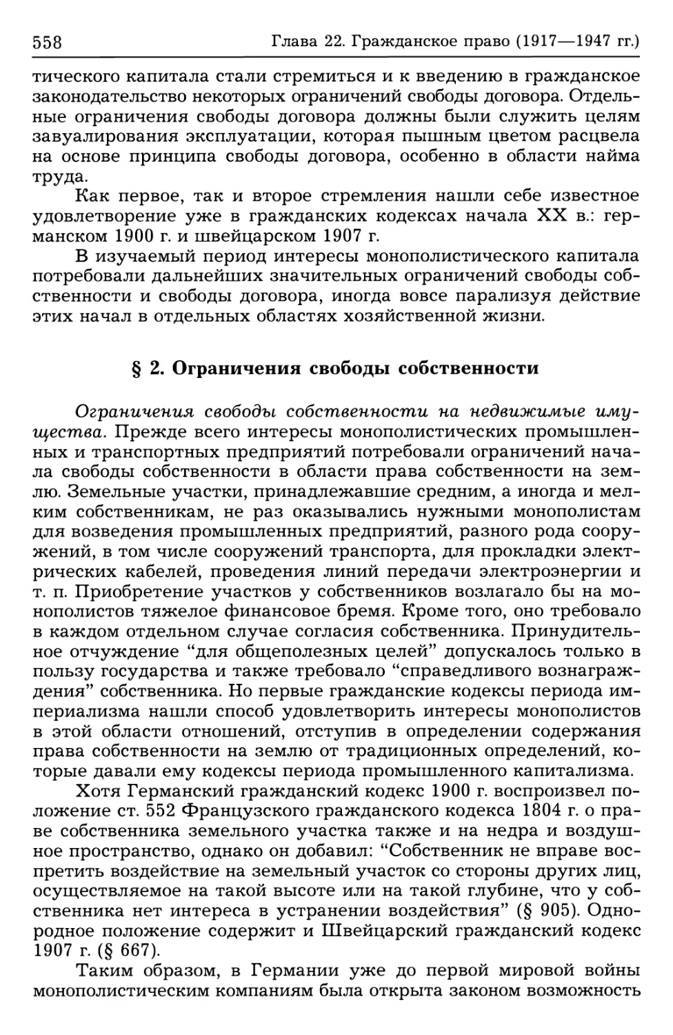 § 2. Ограничения свободы собственности