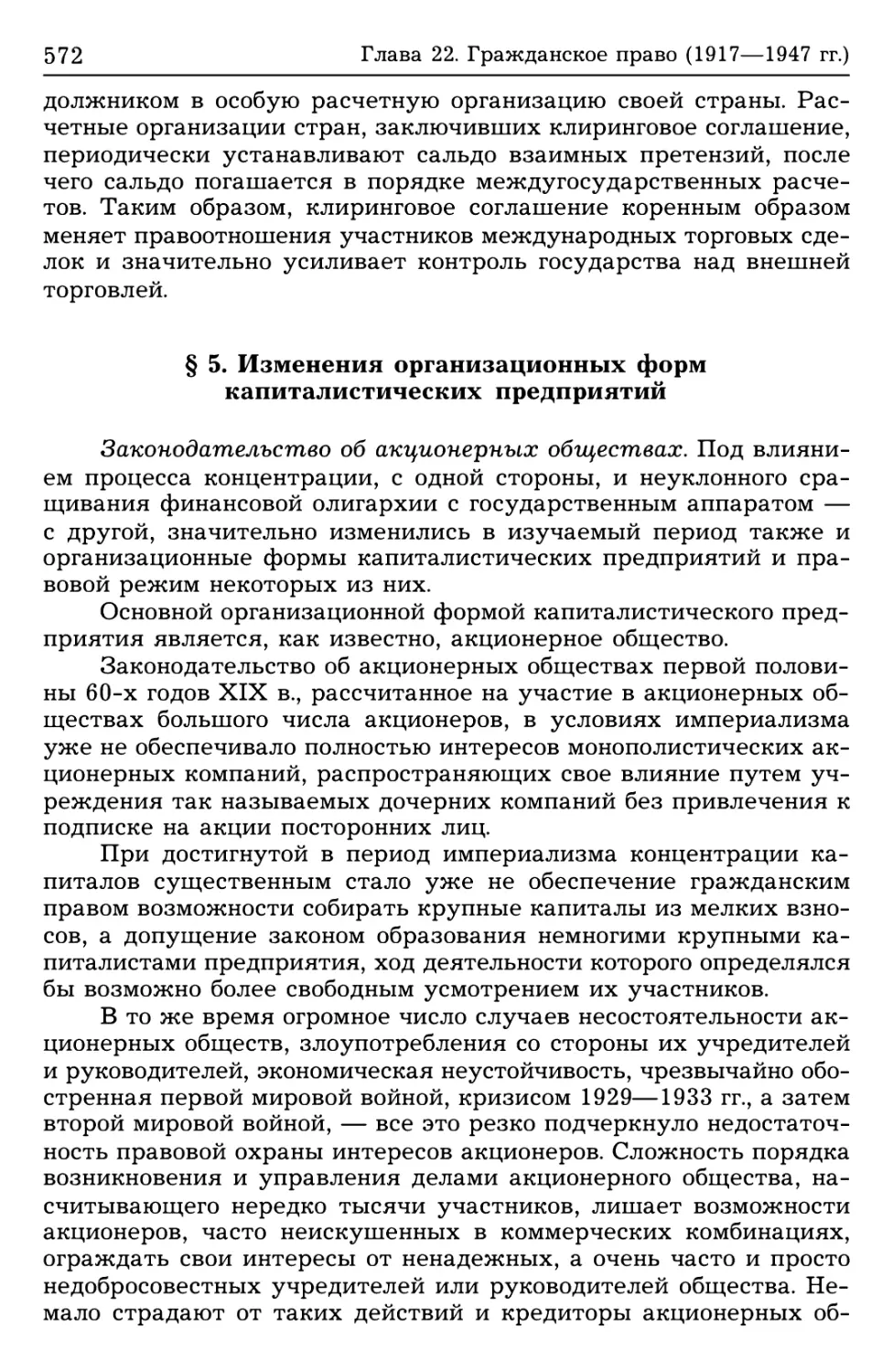 § 5. Изменения организационных форм капиталистических предприятий