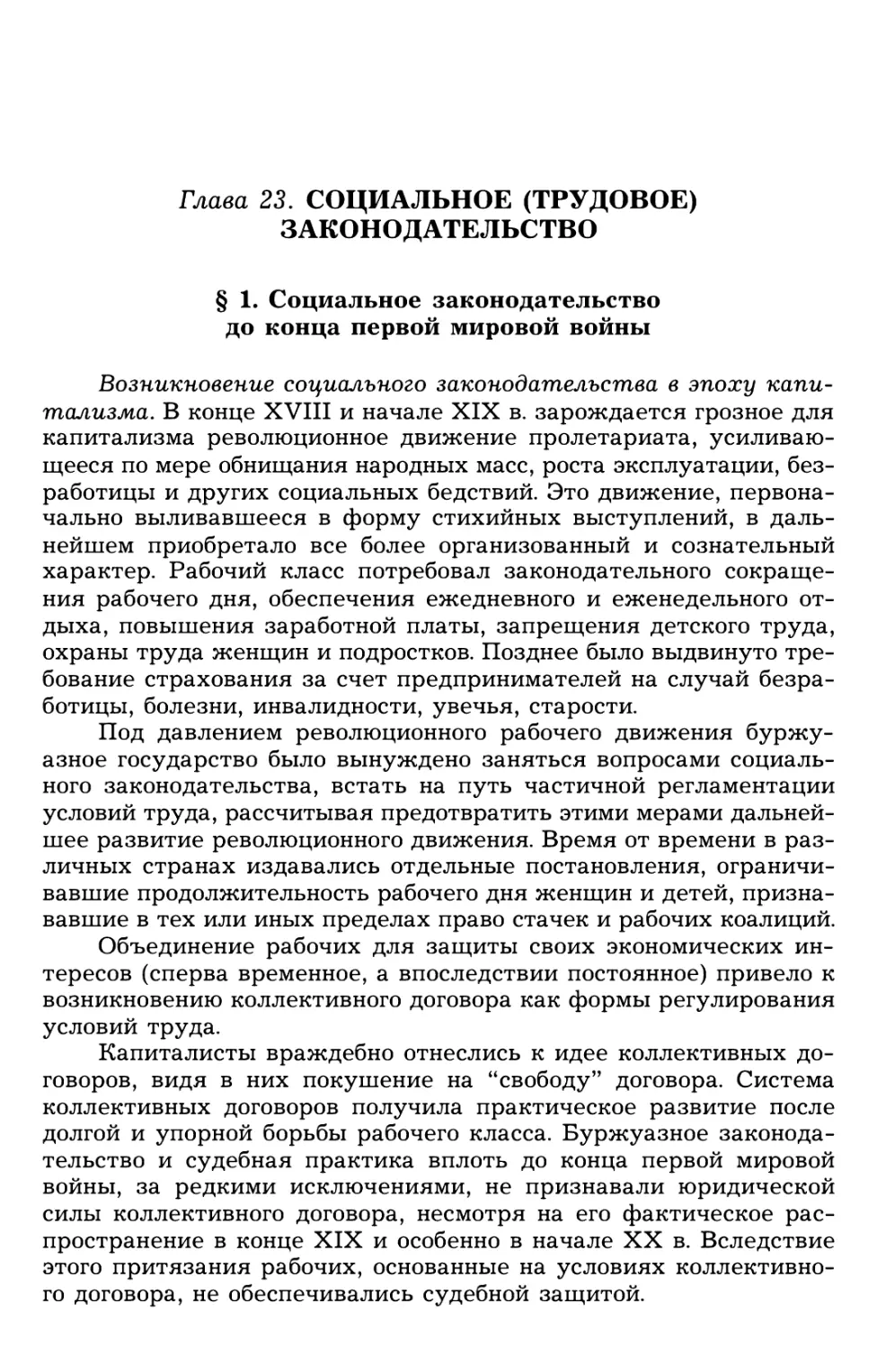 § 1. Социальное законодательство до конца первой мировой войны