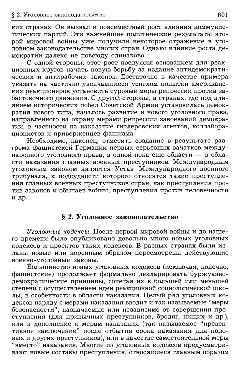 § 2. Уголовное законодательство