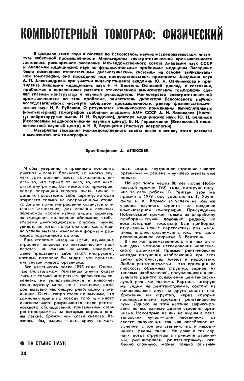 А. АЛЕКСЕЕВ — Компьютерный томограф: физический прибор для медицинской диагностики