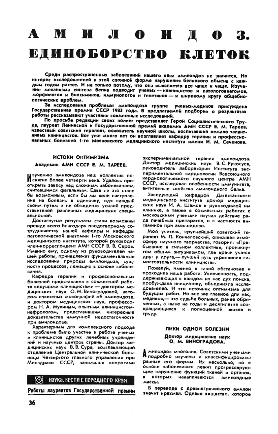[Наука. Вести с переднего края] — Амилоидоз. Единоборство клеток